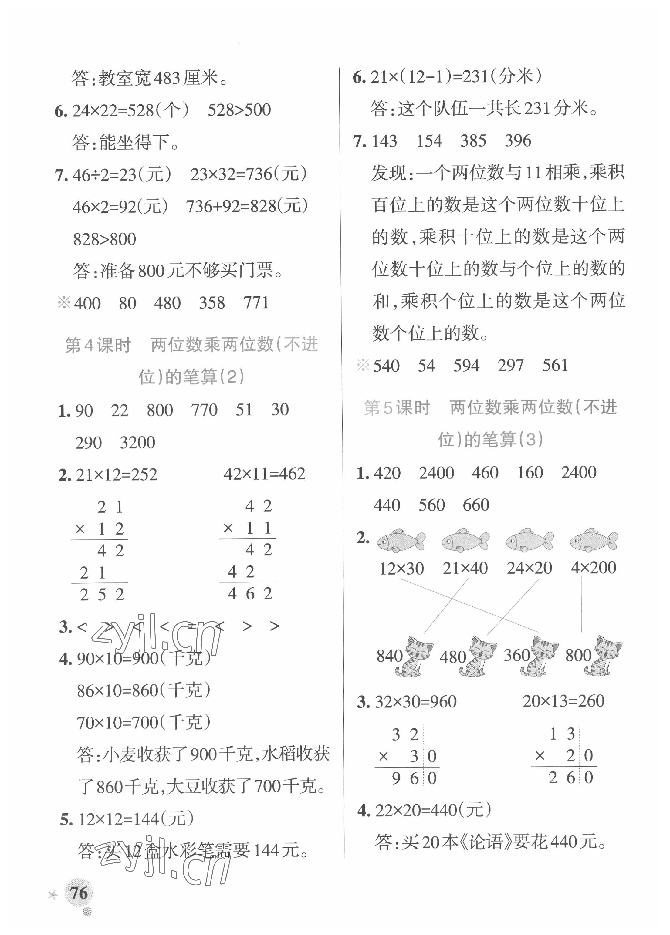 2022年小學(xué)學(xué)霸作業(yè)本三年級數(shù)學(xué)下冊青島版 參考答案第8頁