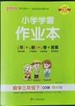 2022年小學(xué)學(xué)霸作業(yè)本三年級(jí)數(shù)學(xué)下冊(cè)青島版