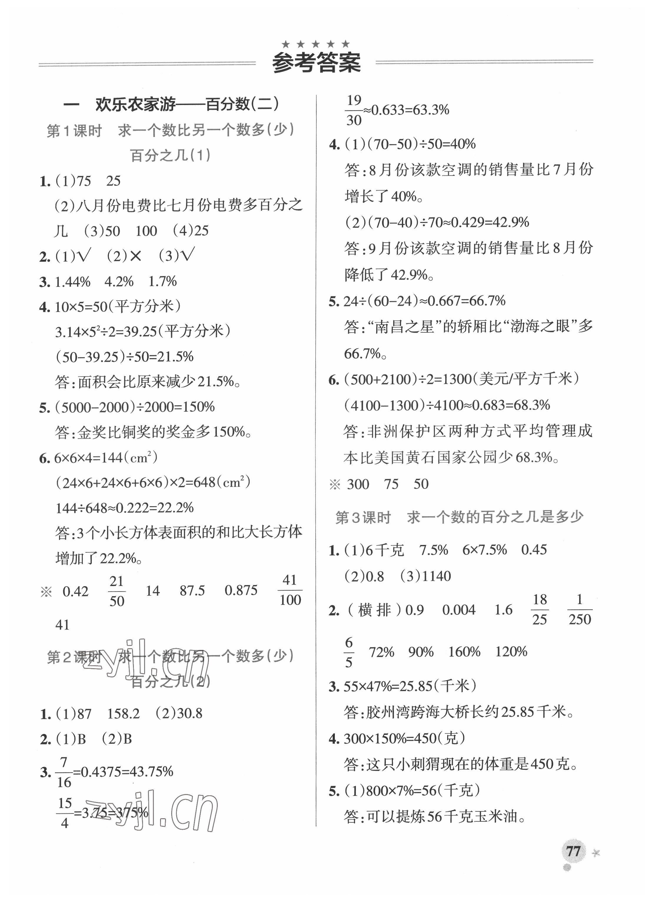 2022年小学学霸作业本六年级数学下册青岛版 参考答案第1页