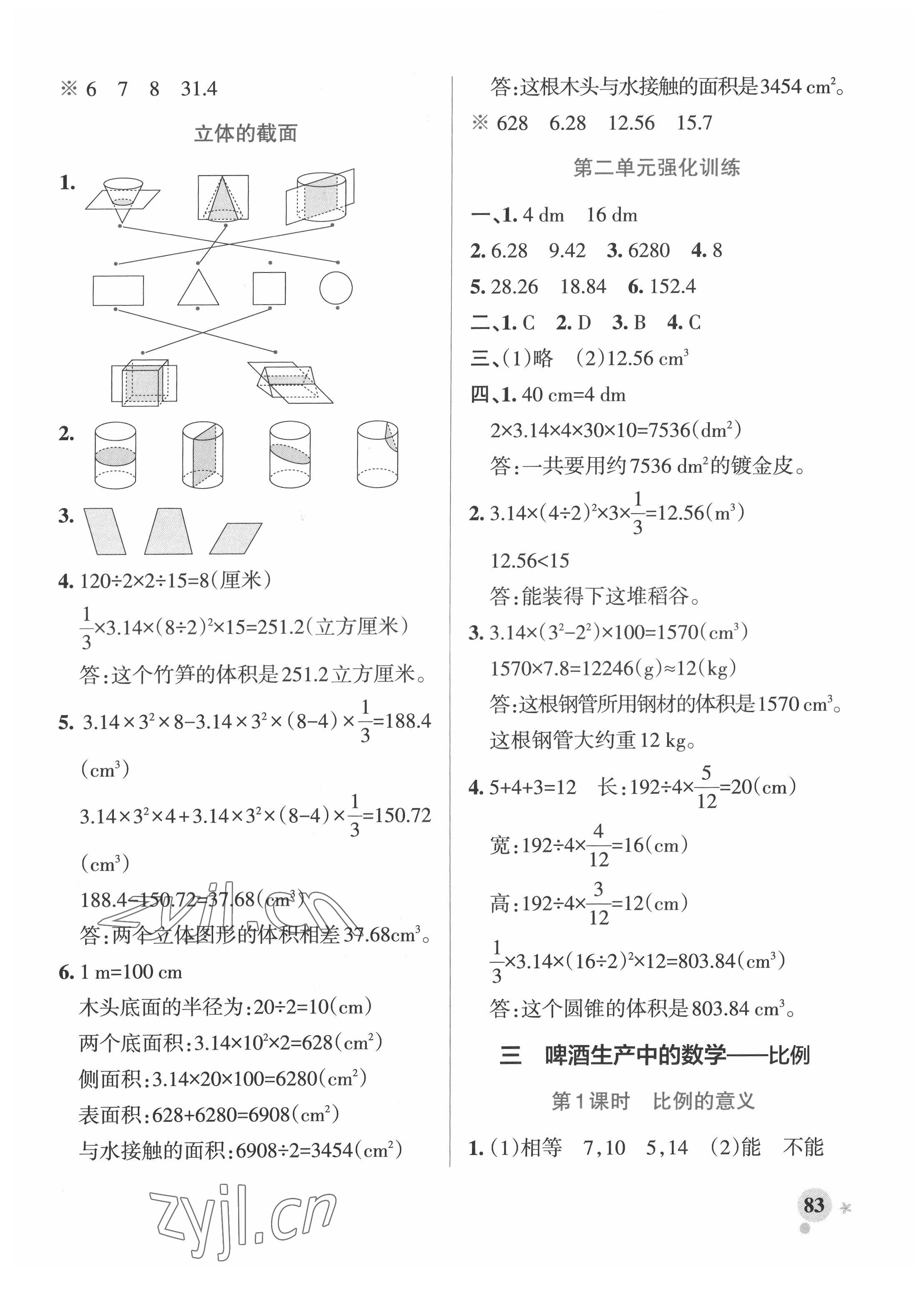 2022年小學(xué)學(xué)霸作業(yè)本六年級數(shù)學(xué)下冊青島版 參考答案第7頁