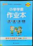 2022年小學(xué)學(xué)霸作業(yè)本五年級數(shù)學(xué)下冊青島版