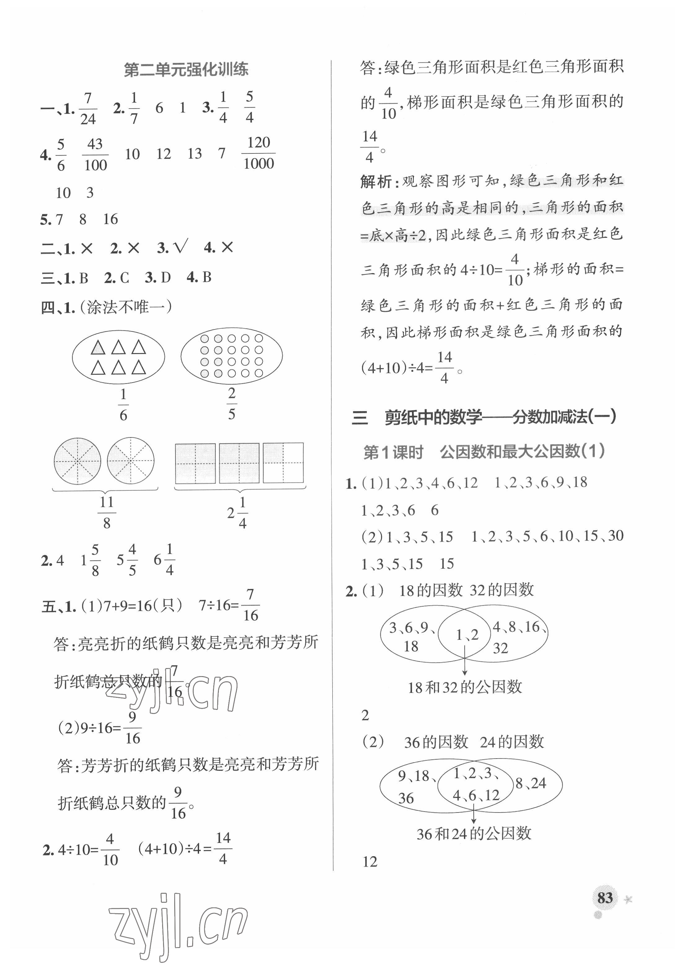 2022年小学学霸作业本五年级数学下册青岛版 参考答案第7页