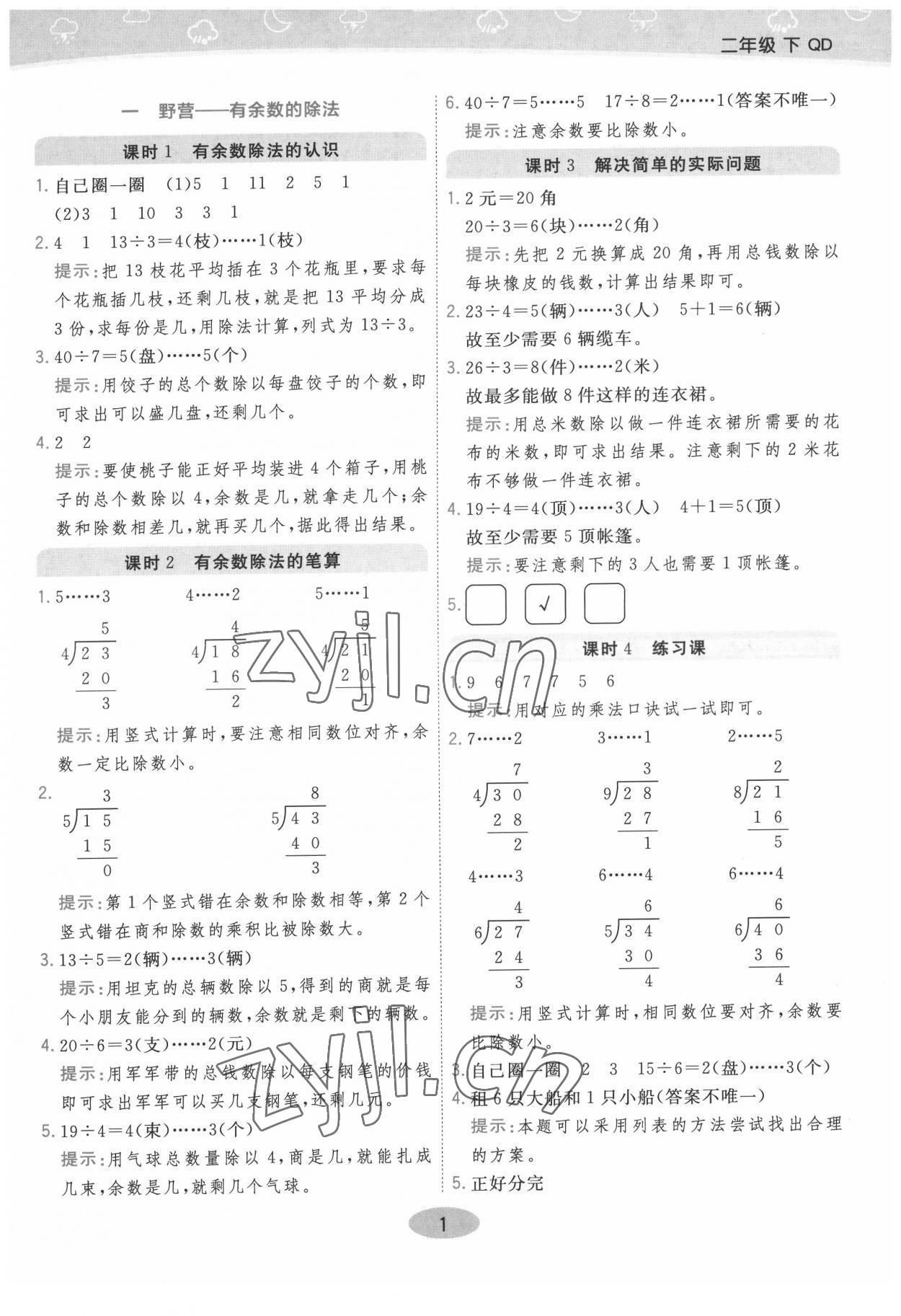 2022年黃岡同步練一日一練二年級數學下冊青島版 參考答案第1頁