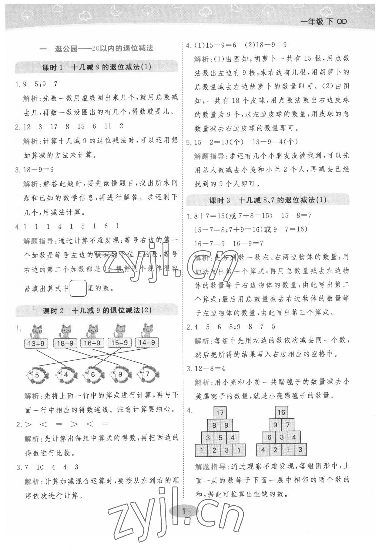 2022年黃岡同步練一日一練一年級數學下冊青島版 參考答案第1頁