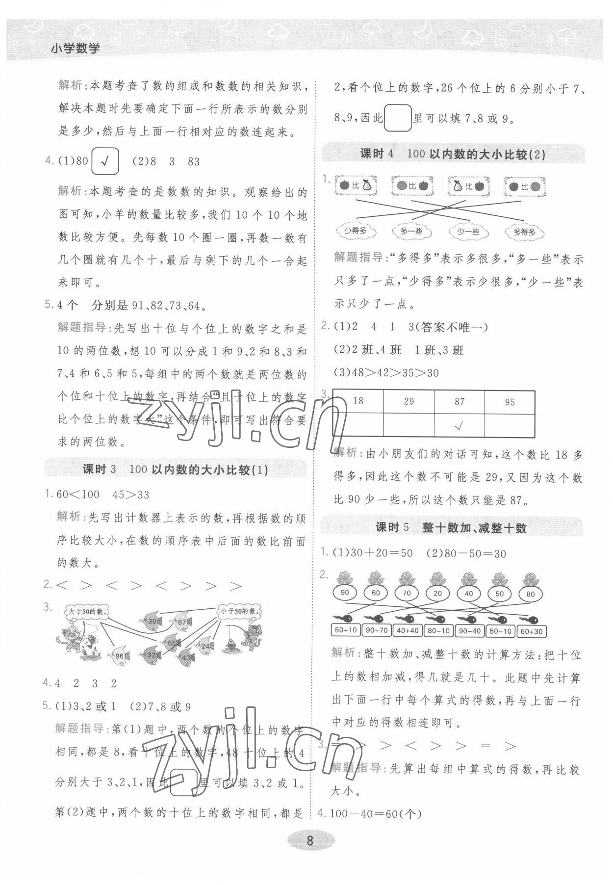 2022年黃岡同步練一日一練一年級數(shù)學(xué)下冊青島版 參考答案第8頁