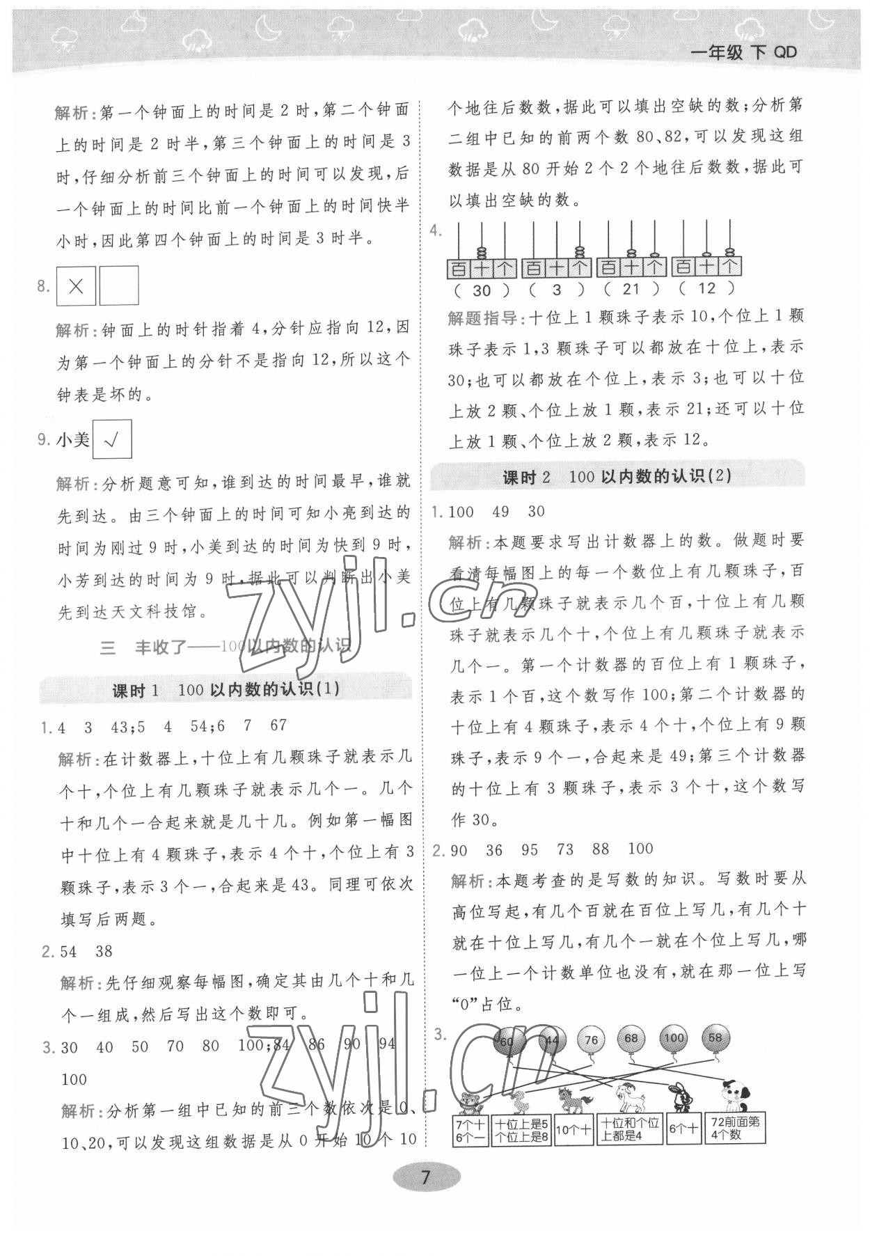 2022年黃岡同步練一日一練一年級(jí)數(shù)學(xué)下冊(cè)青島版 參考答案第7頁(yè)