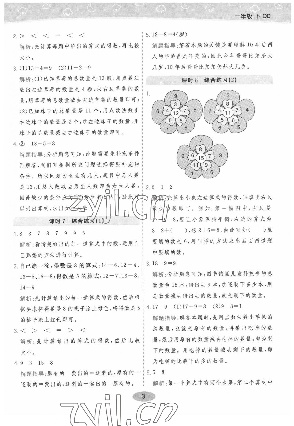 2022年黃岡同步練一日一練一年級數(shù)學下冊青島版 參考答案第3頁