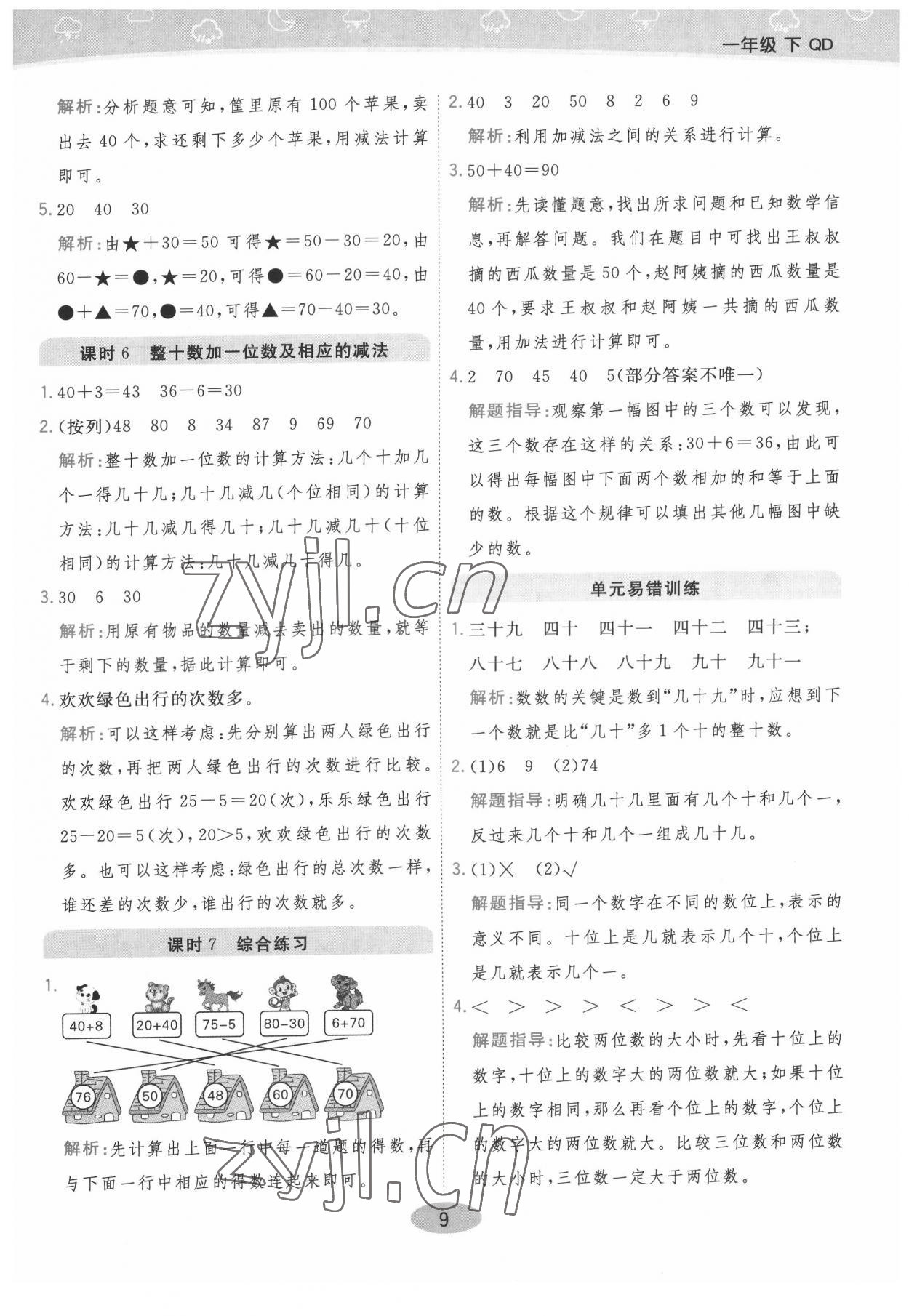 2022年黃岡同步練一日一練一年級(jí)數(shù)學(xué)下冊(cè)青島版 參考答案第9頁