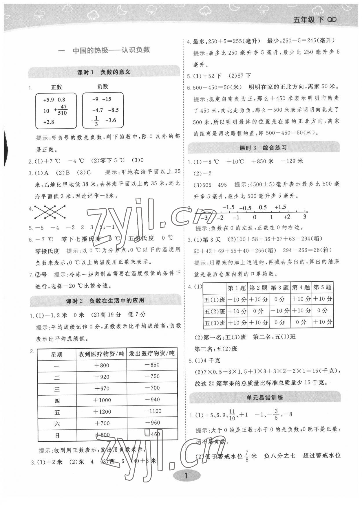 2022年黃岡同步練一日一練五年級(jí)數(shù)學(xué)下冊(cè)青島版 參考答案第1頁(yè)