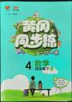 2022年黃岡同步練一日一練四年級(jí)數(shù)學(xué)下冊(cè)青島版