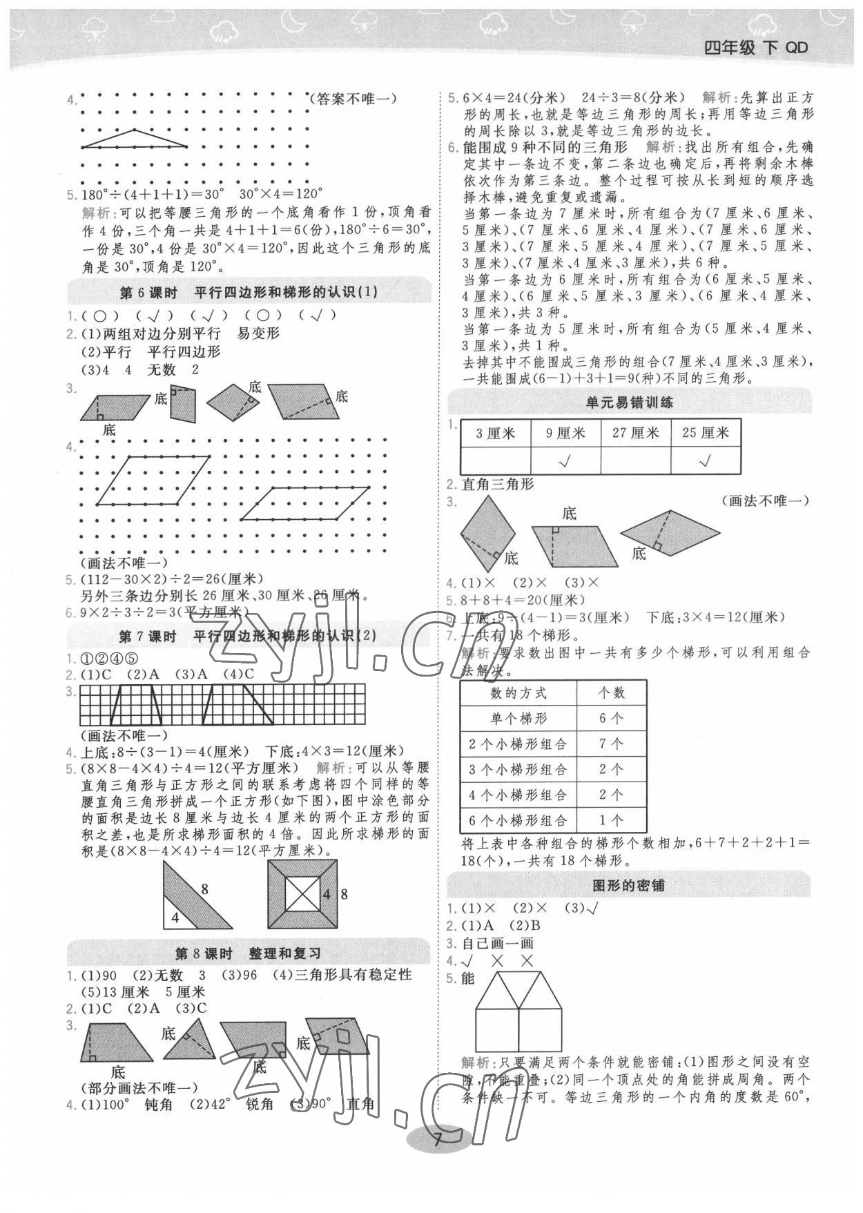 2022年黄冈同步练一日一练四年级数学下册青岛版 参考答案第7页