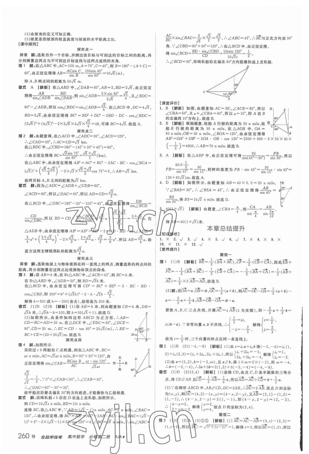 2022年全品學(xué)練考高中數(shù)學(xué)必修第二冊(cè)人教版 參考答案第10頁(yè)