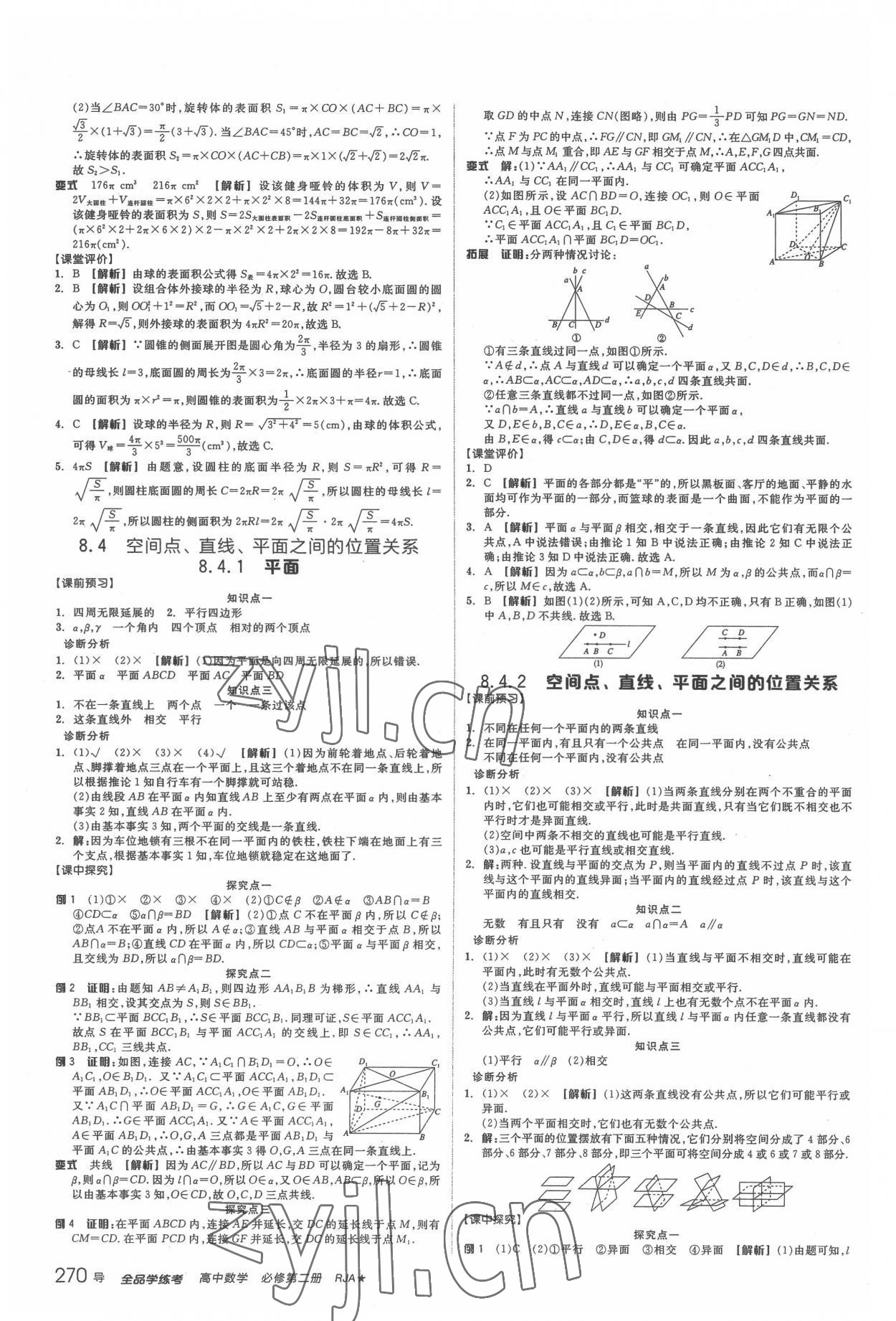 2022年全品學(xué)練考高中數(shù)學(xué)必修第二冊(cè)人教版 參考答案第20頁(yè)