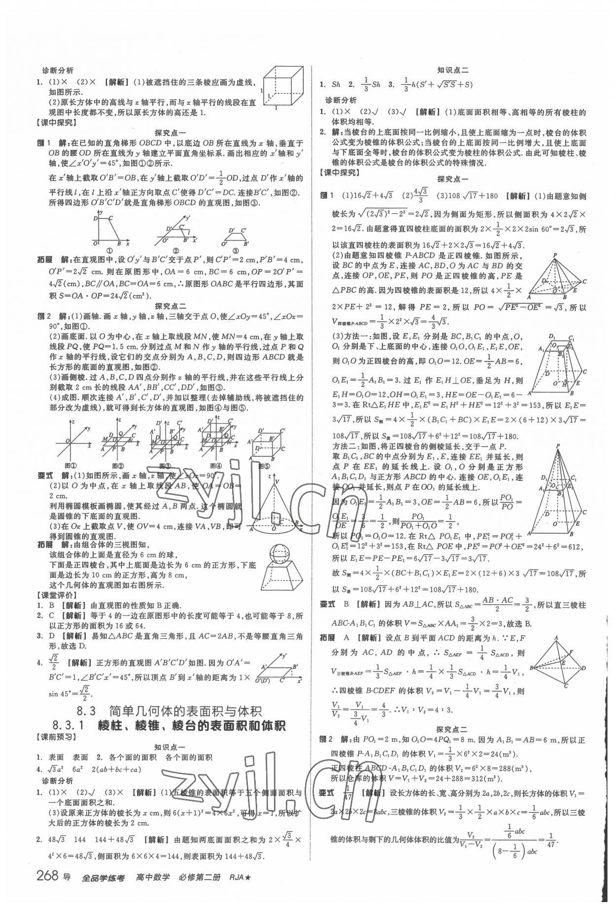 2022年全品學(xué)練考高中數(shù)學(xué)必修第二冊人教版 參考答案第18頁