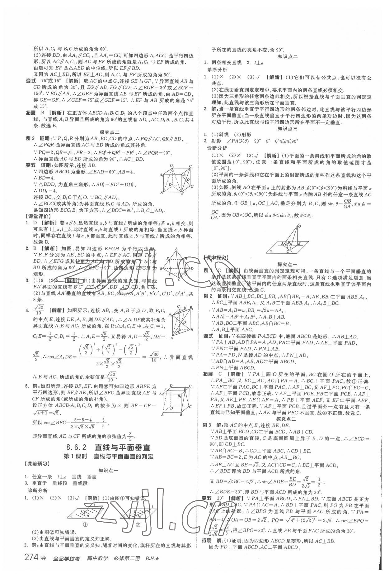 2022年全品學(xué)練考高中數(shù)學(xué)必修第二冊(cè)人教版 參考答案第24頁(yè)