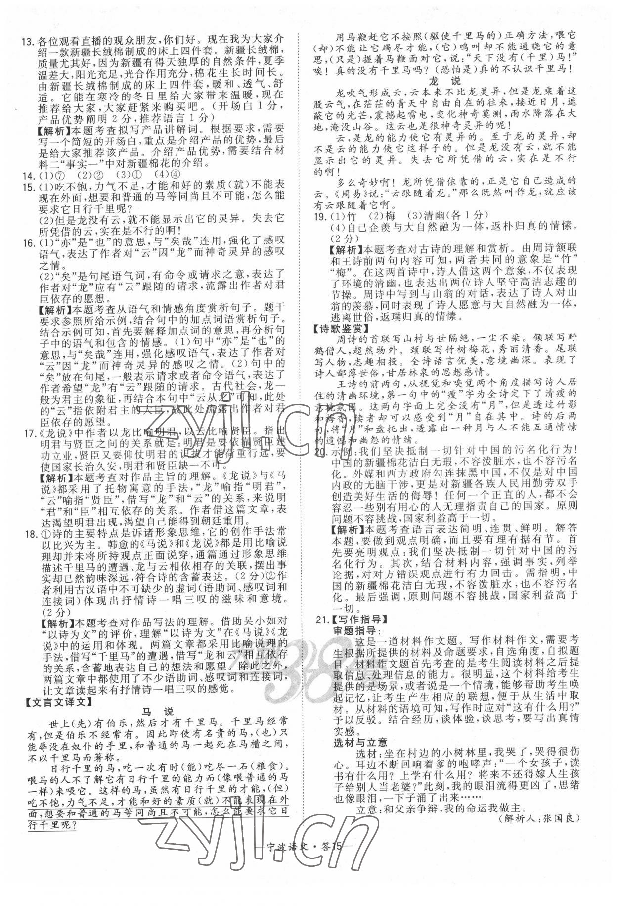 2022年天利38套中考试题精选语文宁波专版 参考答案第15页