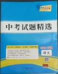 2022年天利38套中考试题精选语文宁波专版