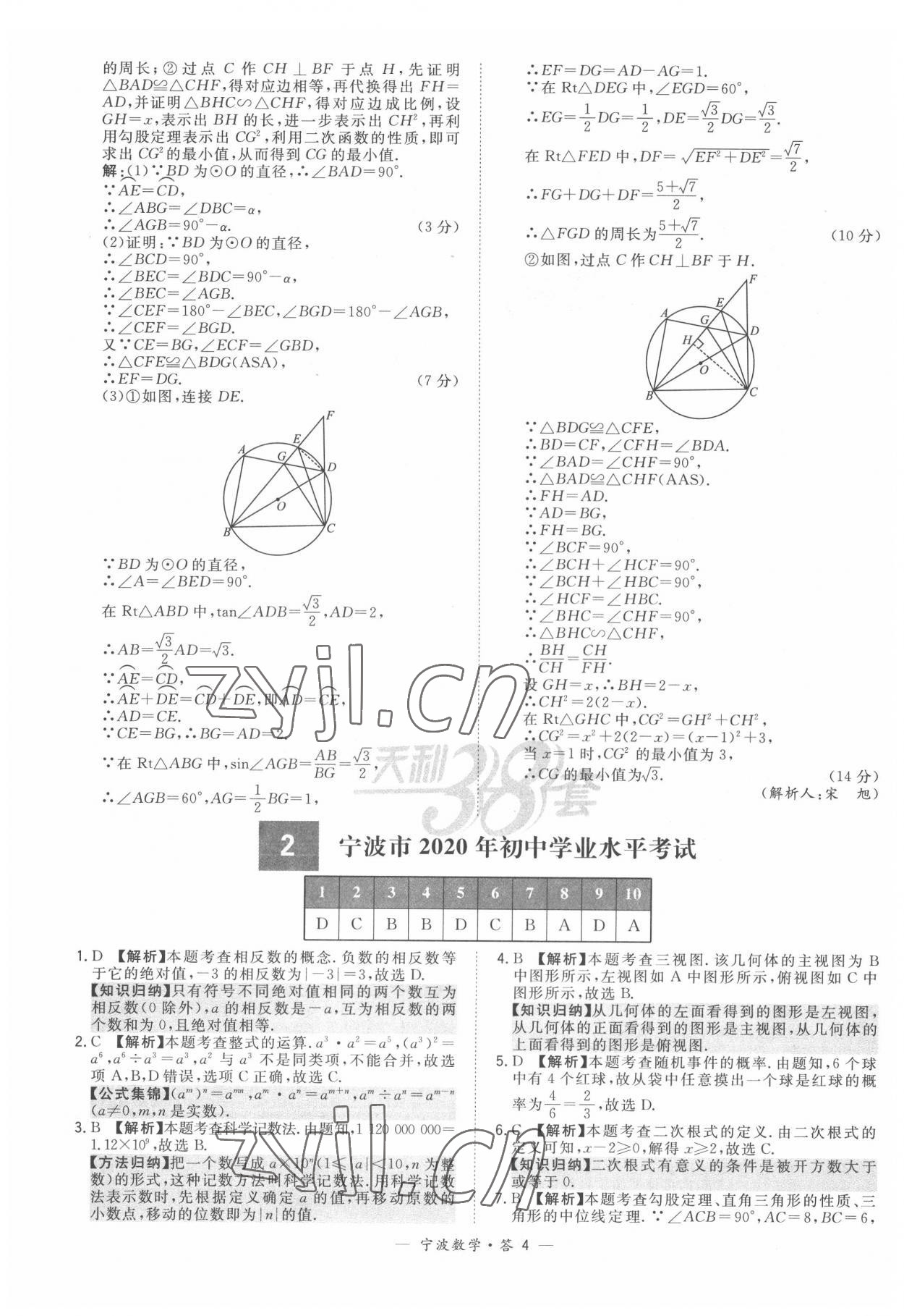 2022年天利38套中考試題精選數(shù)學(xué)寧波專版 參考答案第4頁