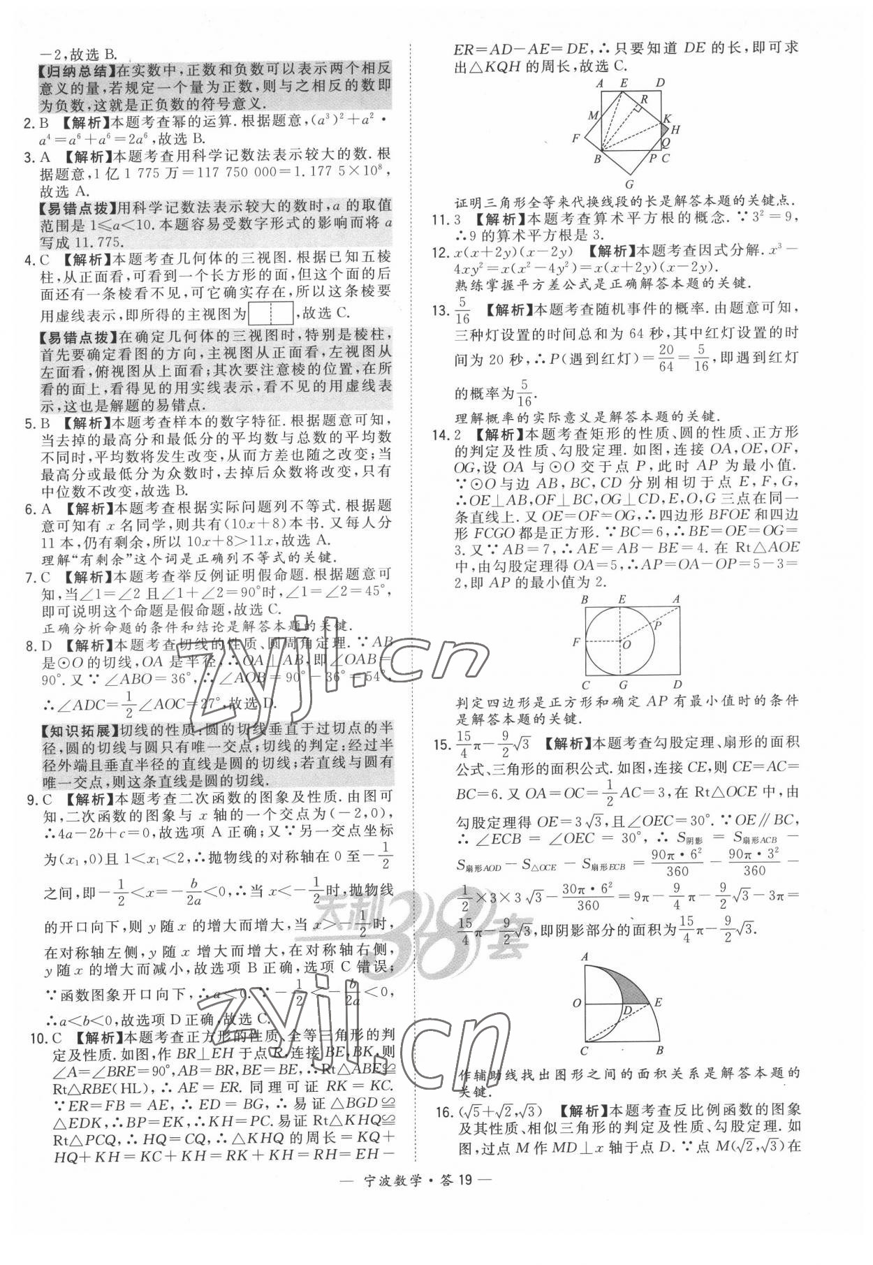 2022年天利38套中考試題精選數(shù)學(xué)寧波專版 參考答案第19頁