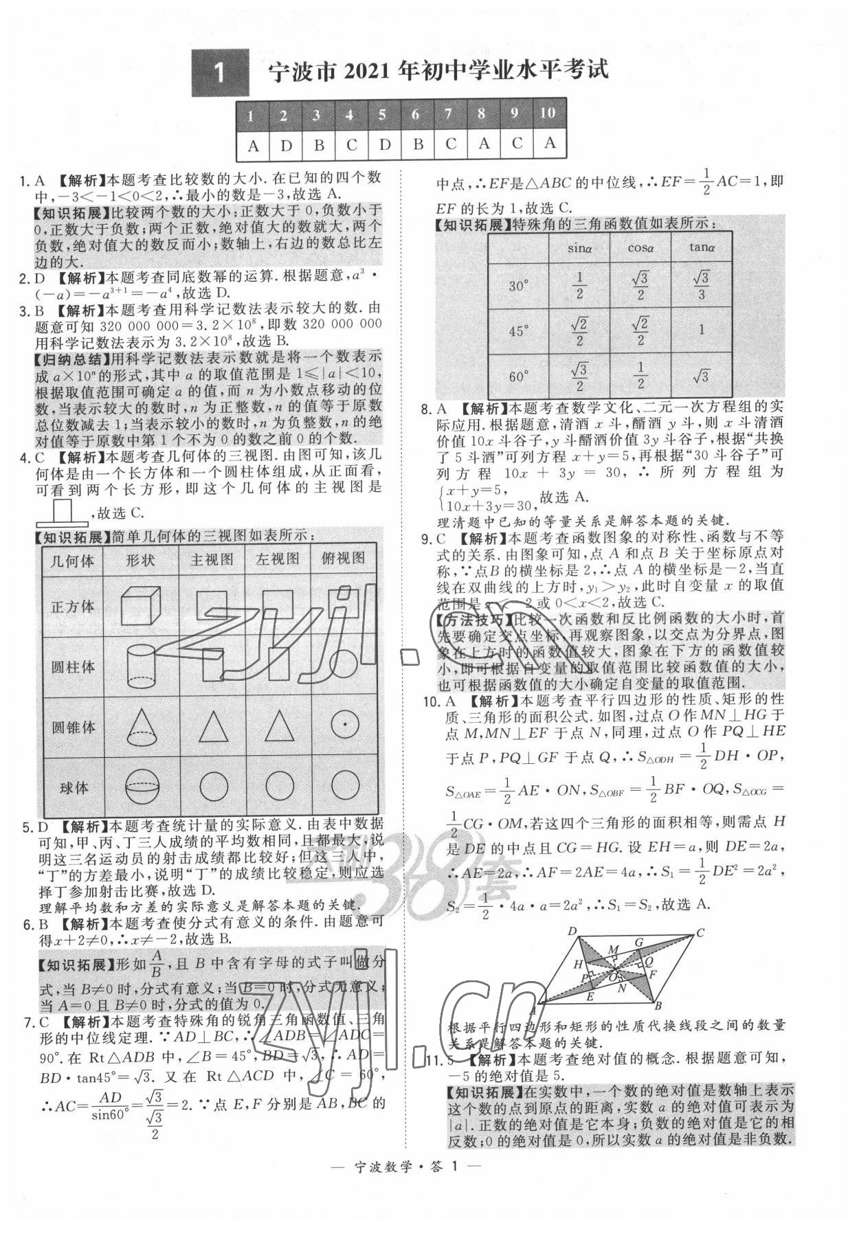 2022年天利38套中考試題精選數(shù)學寧波專版 參考答案第1頁