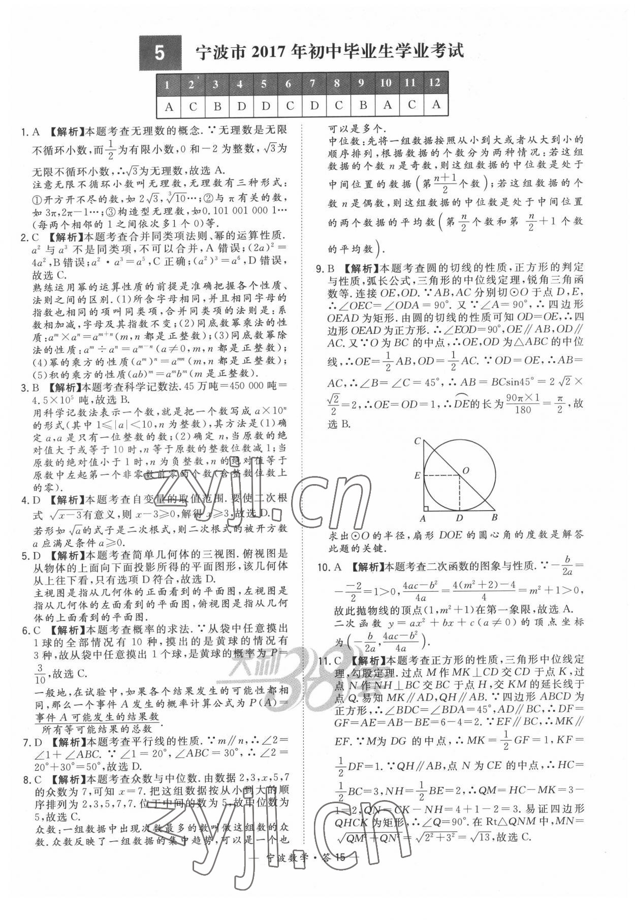 2022年天利38套中考試題精選數(shù)學(xué)寧波專版 參考答案第15頁