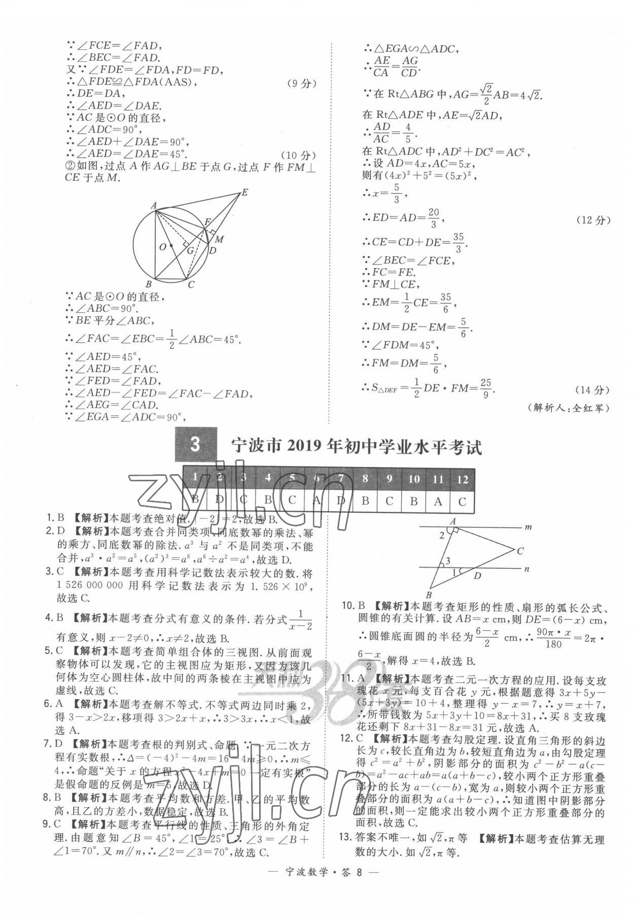 2022年天利38套中考試題精選數(shù)學(xué)寧波專版 參考答案第8頁