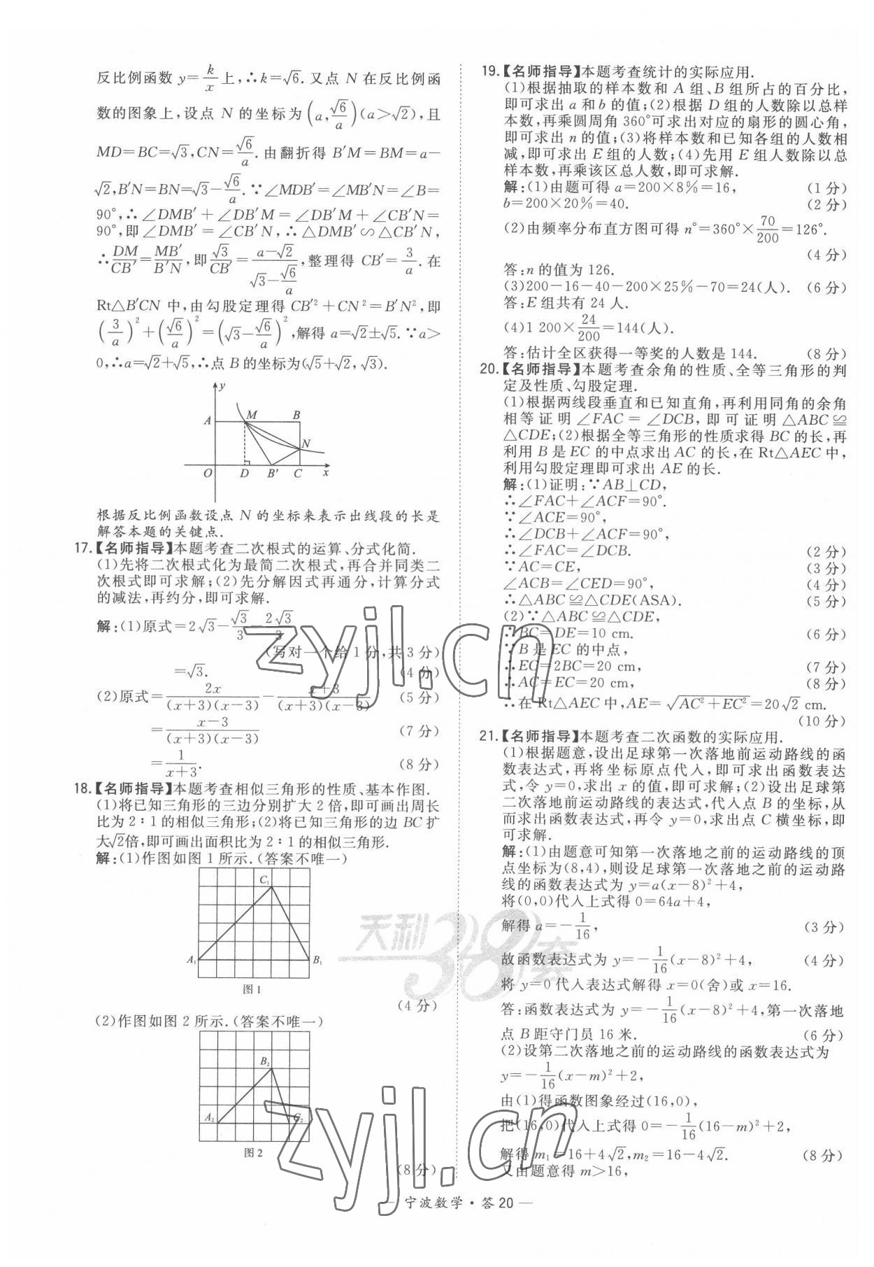 2022年天利38套中考試題精選數(shù)學(xué)寧波專(zhuān)版 參考答案第20頁(yè)