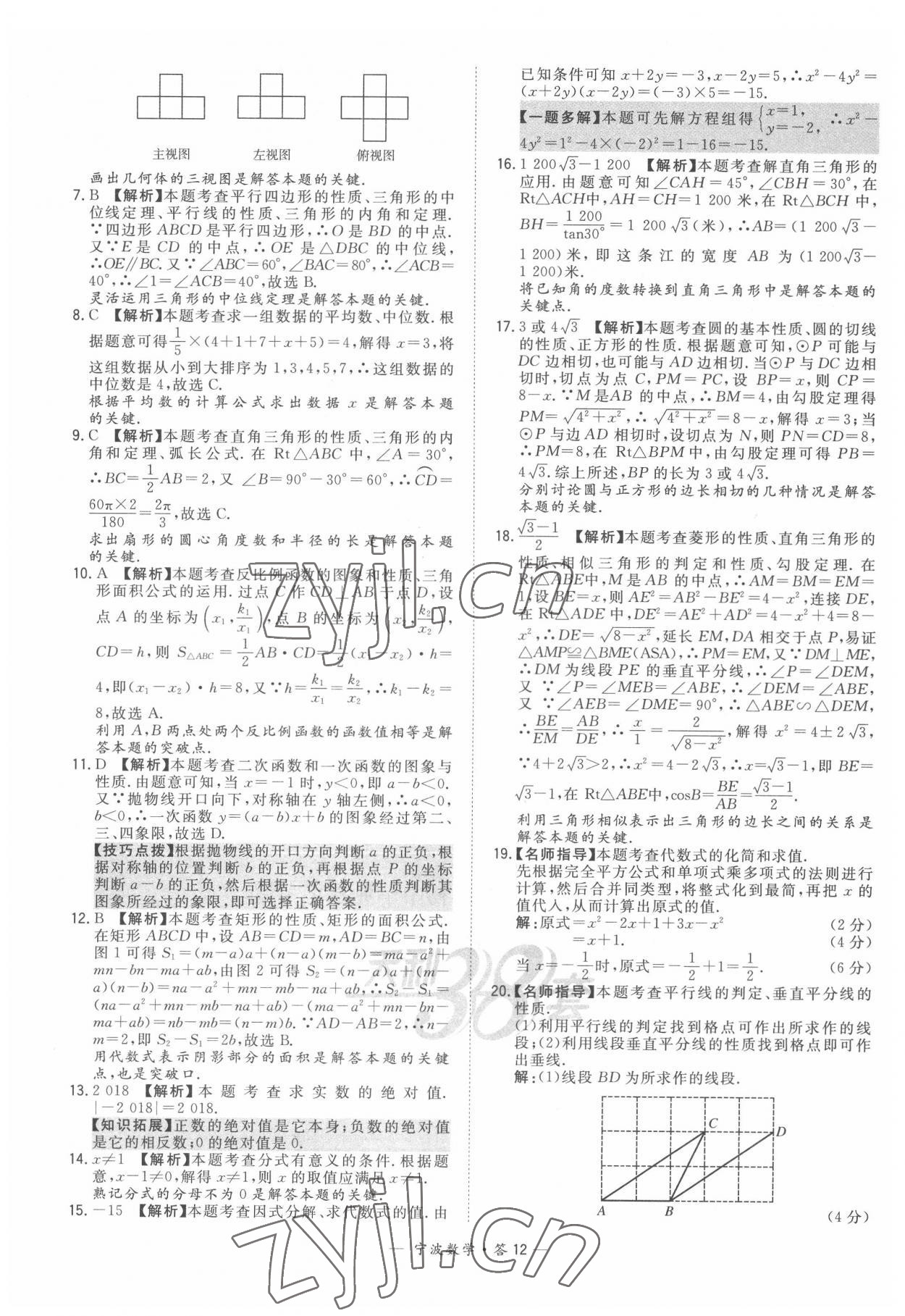 2022年天利38套中考試題精選數(shù)學(xué)寧波專版 參考答案第12頁