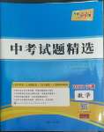 2022年天利38套中考試題精選數(shù)學(xué)寧波專版