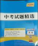2022年天利38套中考試題精選英語寧波專版