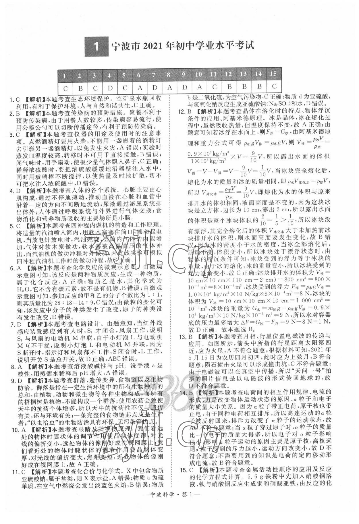 2022年天利38套中考試題精選科學寧波專版 參考答案第1頁