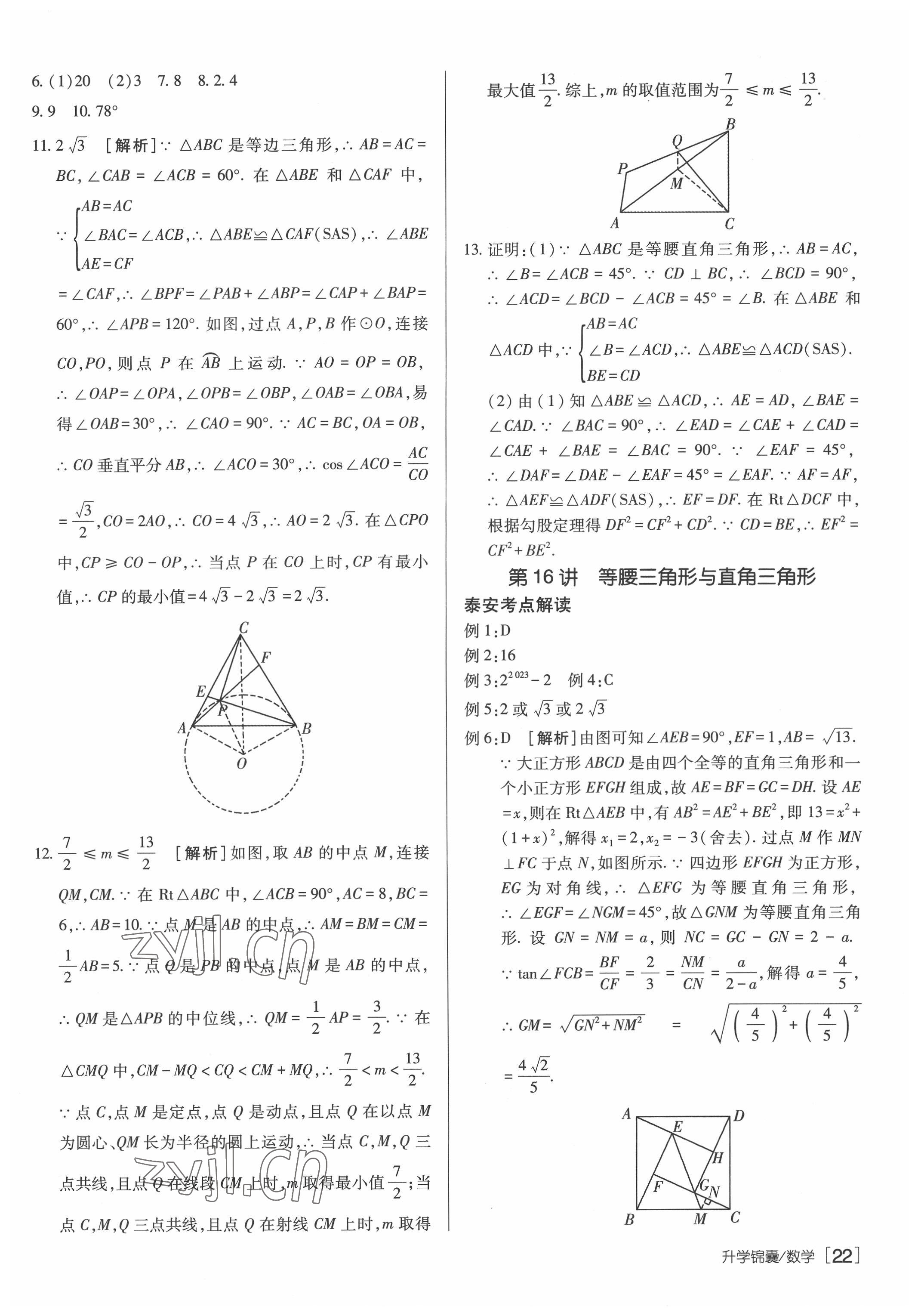 2022年升學(xué)錦囊數(shù)學(xué)泰安專版 參考答案第22頁