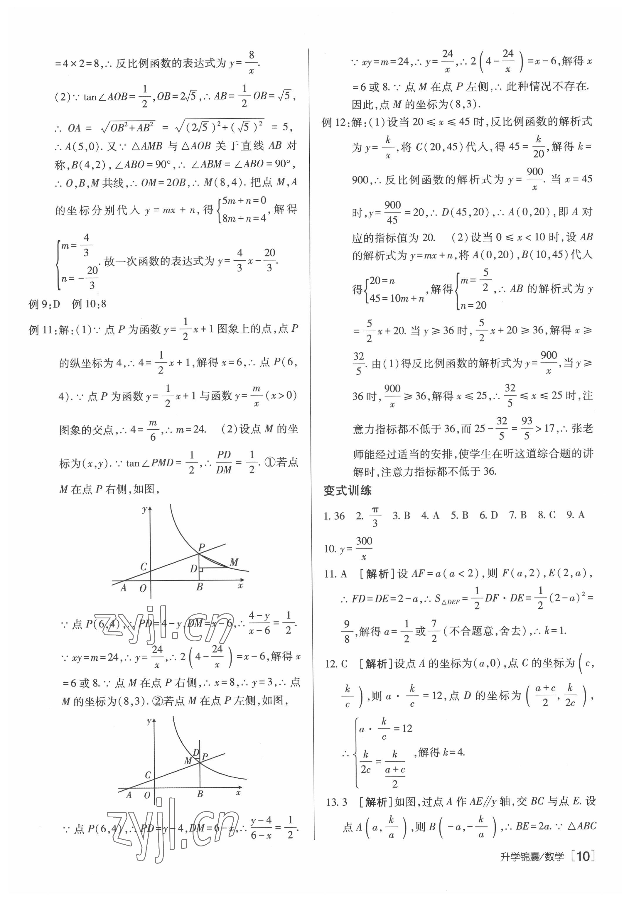 2022年升學(xué)錦囊數(shù)學(xué)泰安專版 參考答案第10頁(yè)