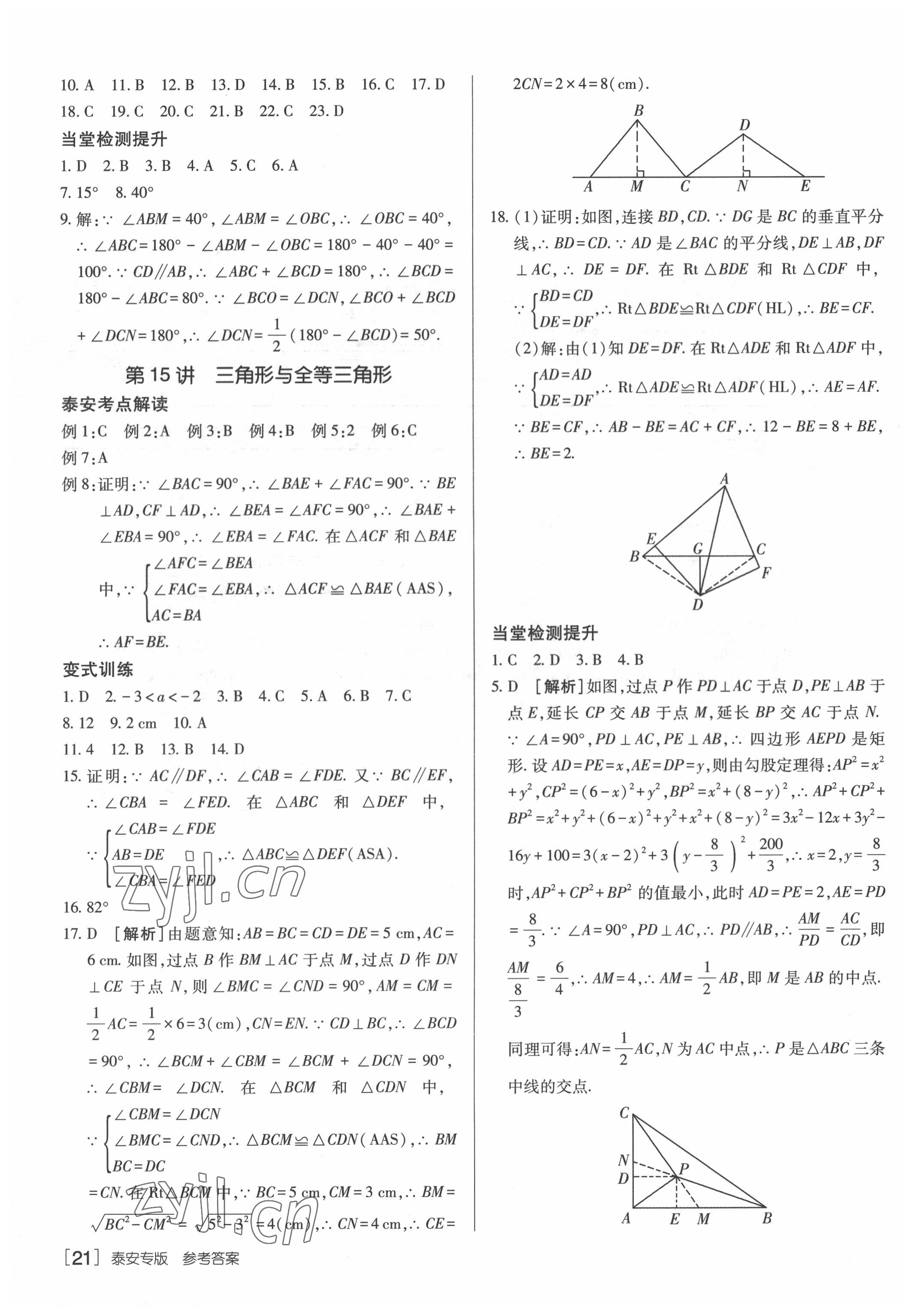 2022年升學(xué)錦囊數(shù)學(xué)泰安專(zhuān)版 參考答案第21頁(yè)