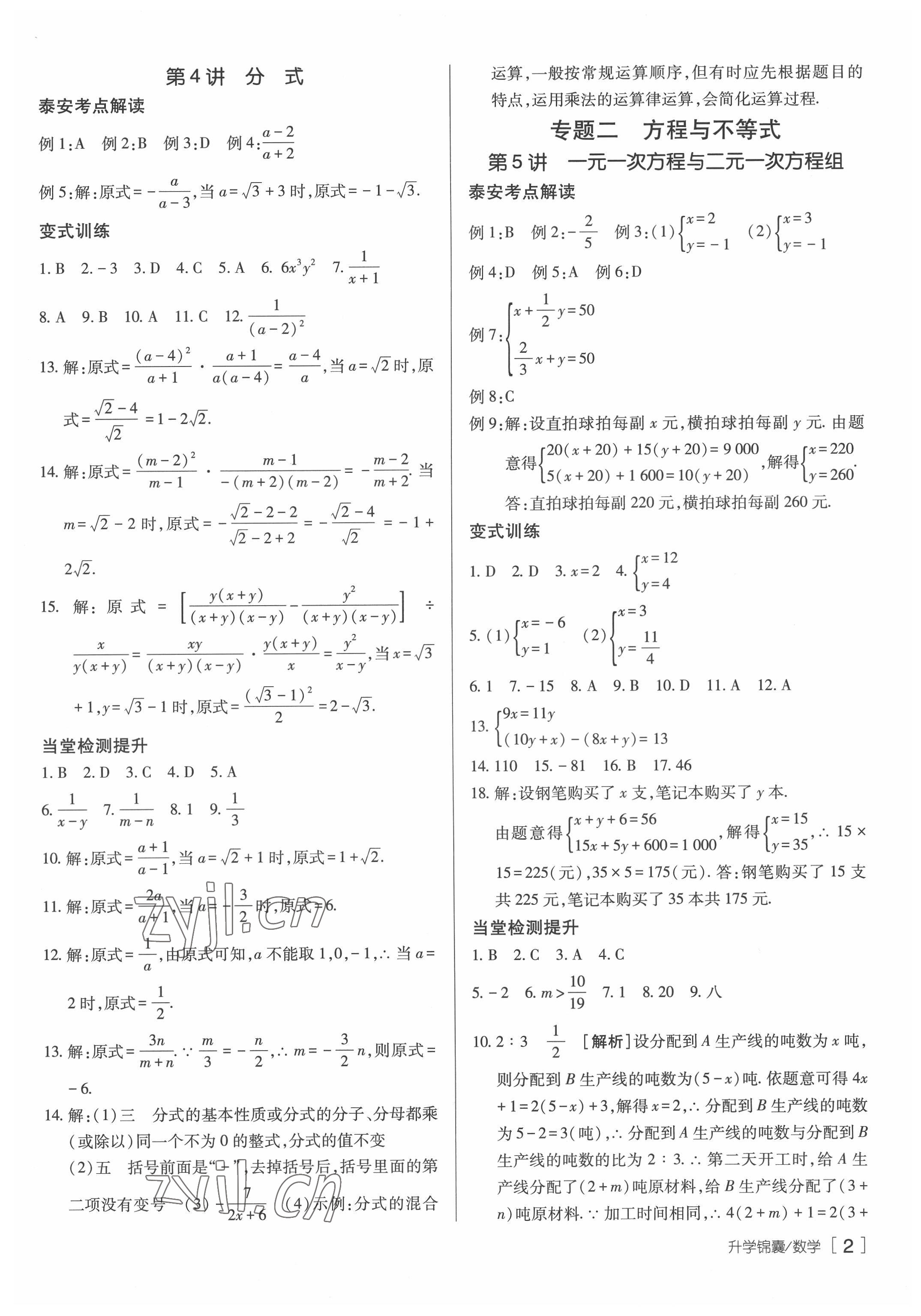 2022年升學(xué)錦囊數(shù)學(xué)泰安專版 參考答案第2頁(yè)