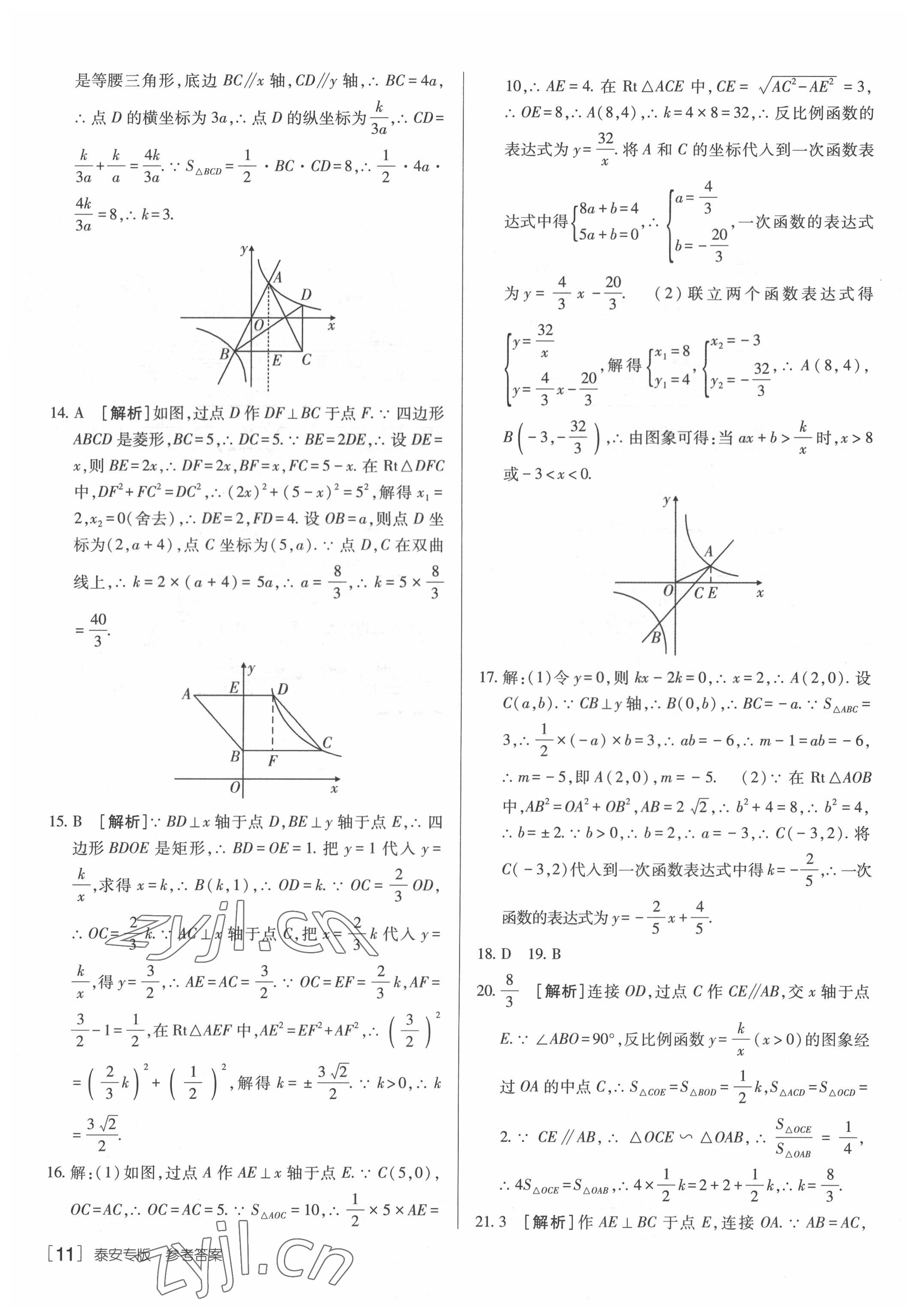 2022年升學(xué)錦囊數(shù)學(xué)泰安專版 參考答案第11頁(yè)