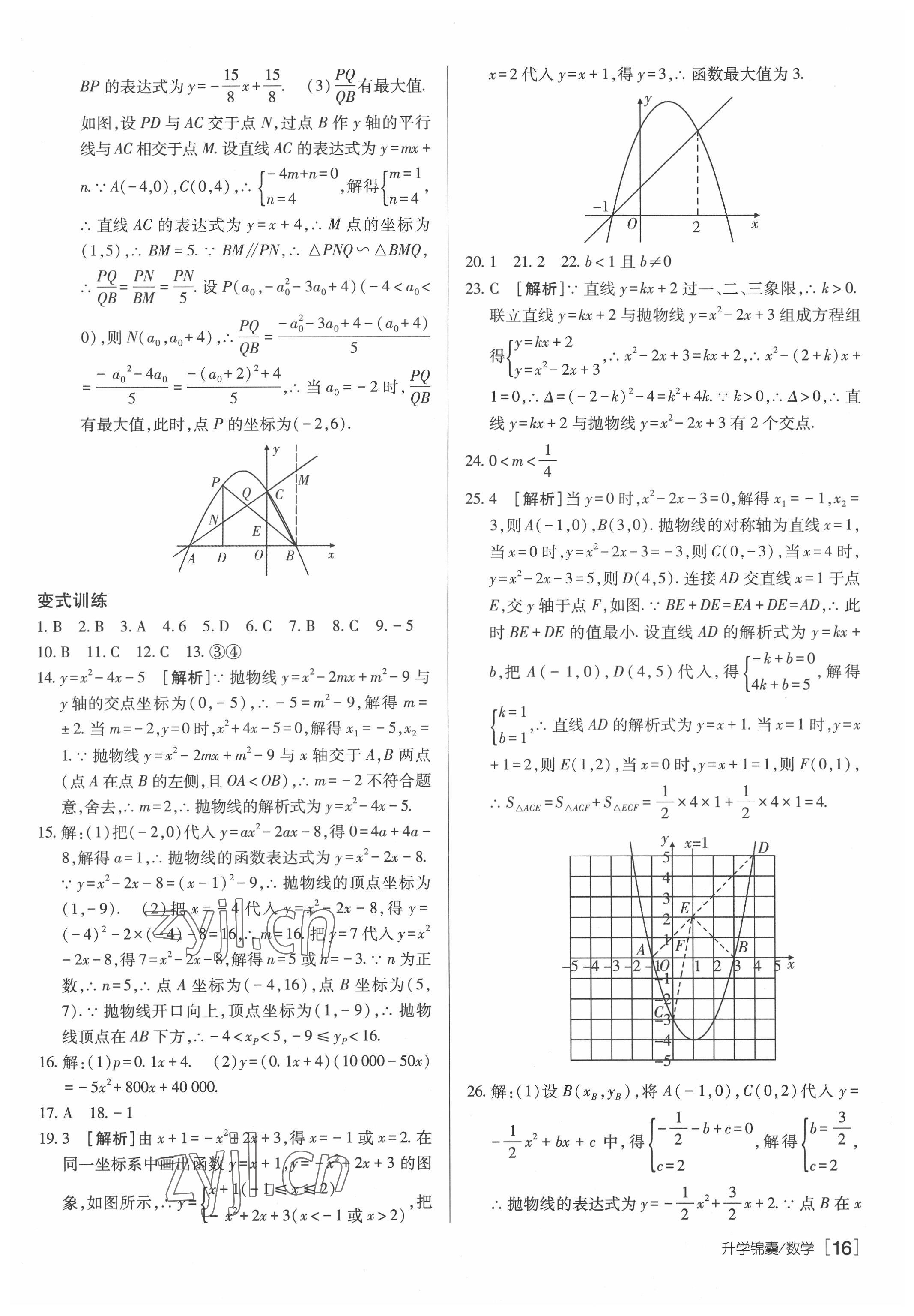 2022年升學錦囊數(shù)學泰安專版 參考答案第16頁