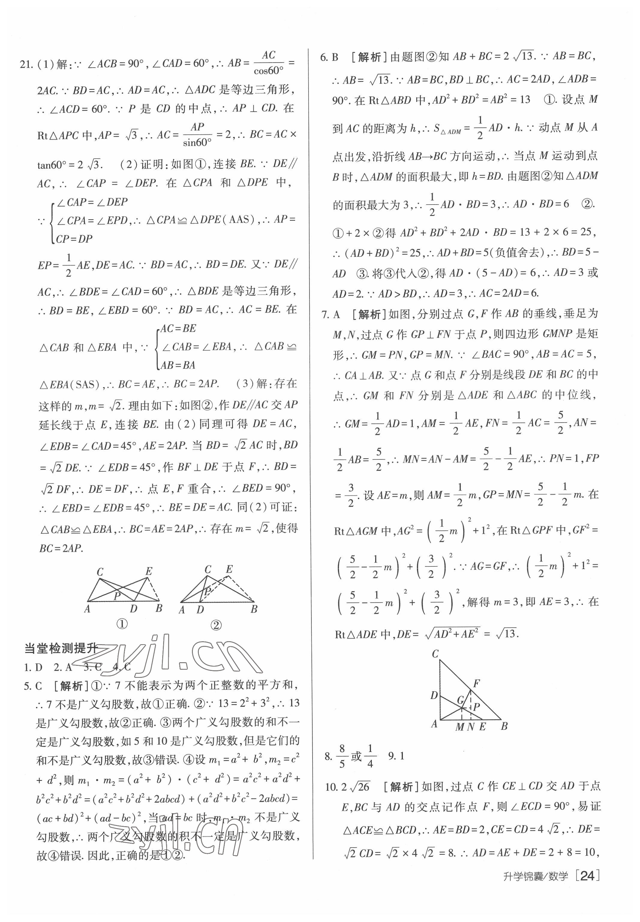 2022年升學(xué)錦囊數(shù)學(xué)泰安專版 參考答案第24頁