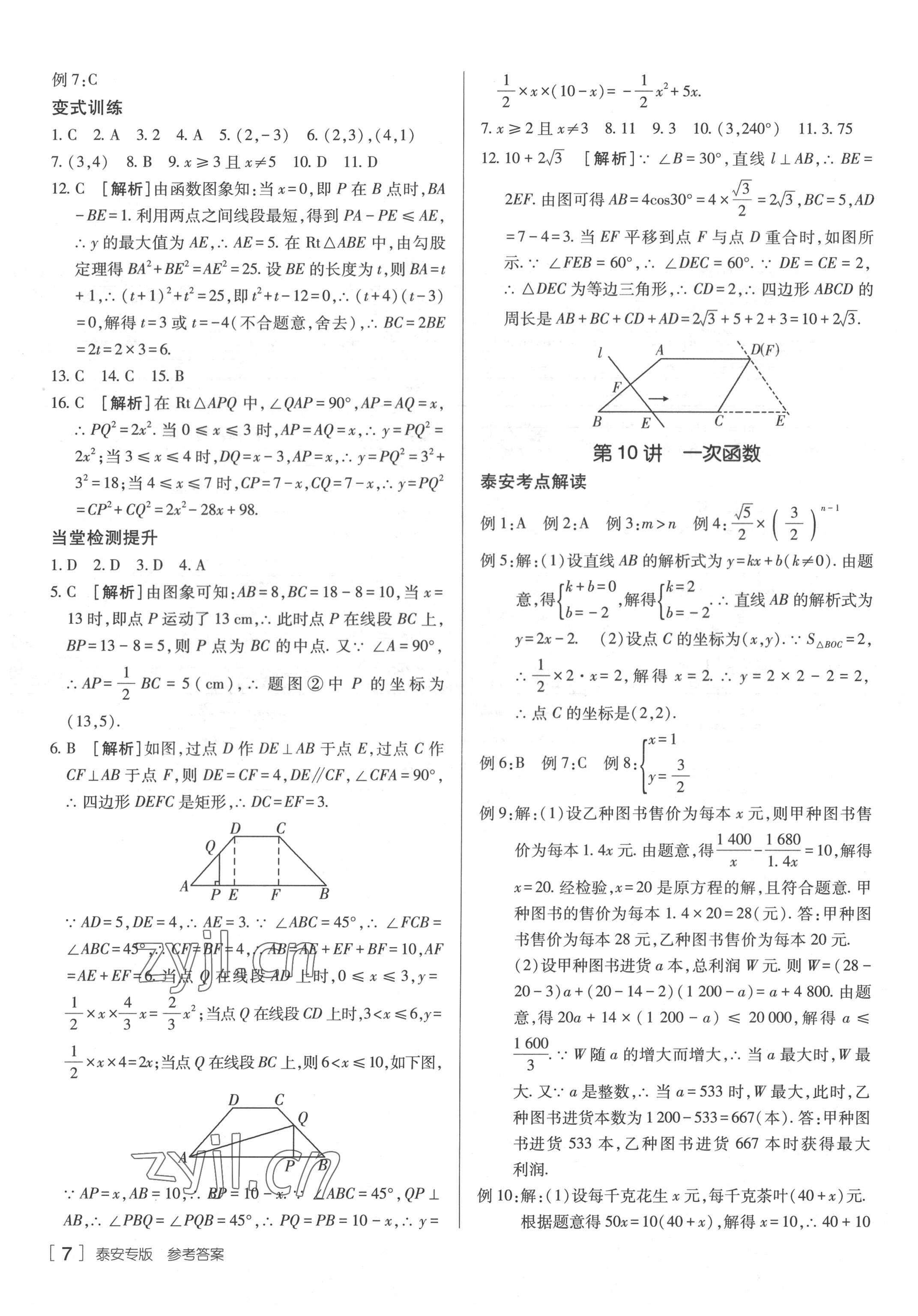 2022年升學錦囊數學泰安專版 參考答案第7頁