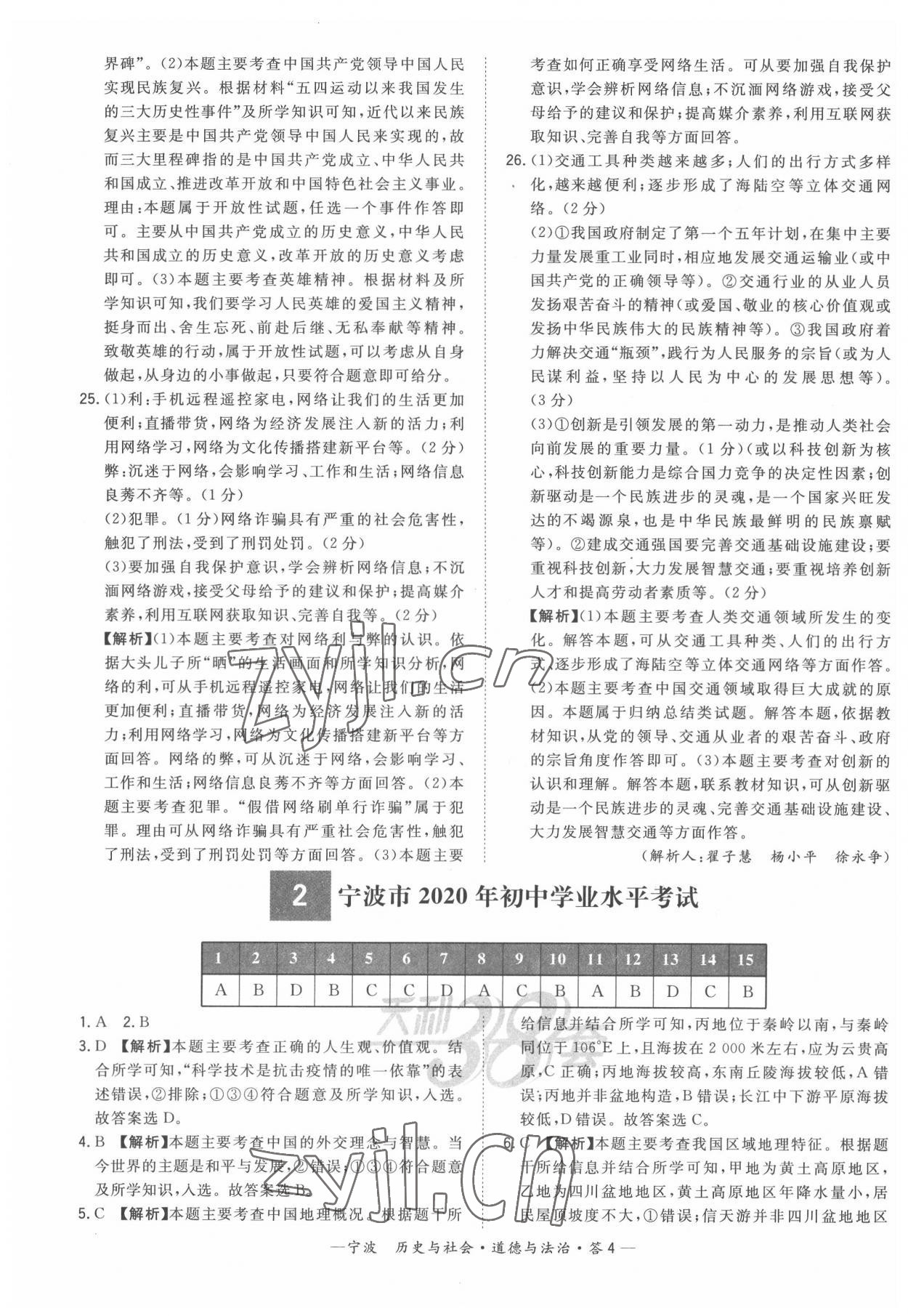 2022年天利38套新課標(biāo)全國中考試題精選道德與法治寧波專版 參考答案第4頁