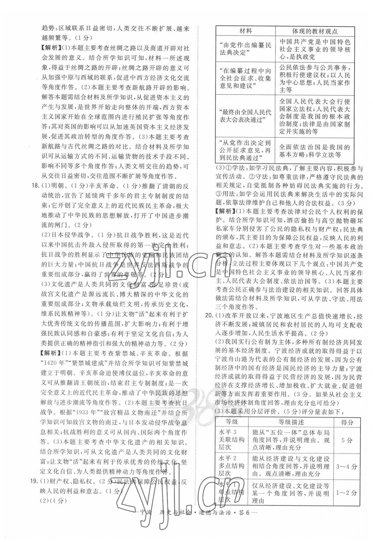 2022年天利38套新课标全国中考试题精选道德与法治宁波专版 参考答案第6页