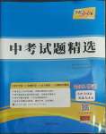 2022年天利38套新課標(biāo)全國中考試題精選道德與法治寧波專版