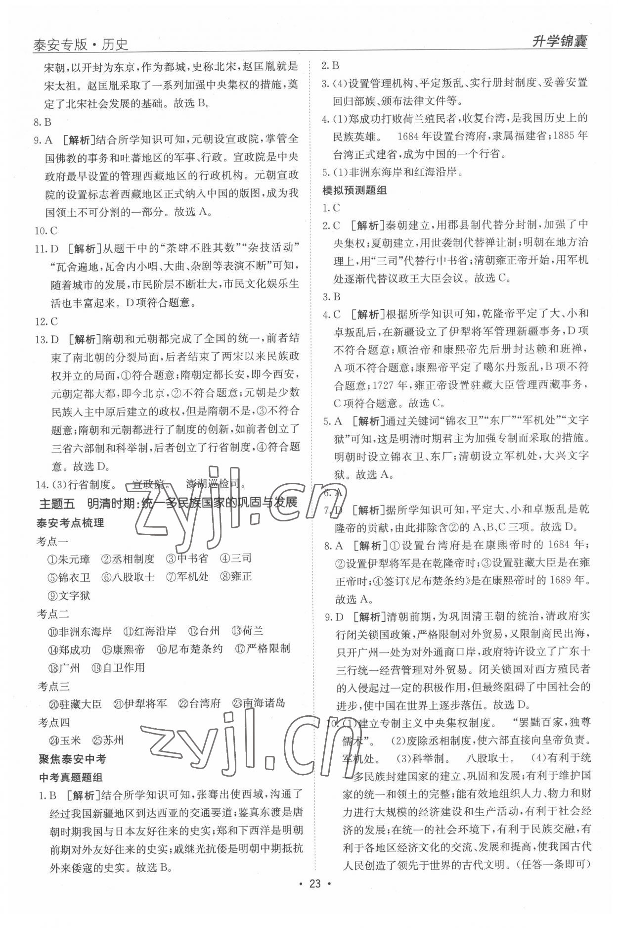 2022年升學(xué)錦囊歷史泰安專版 第5頁