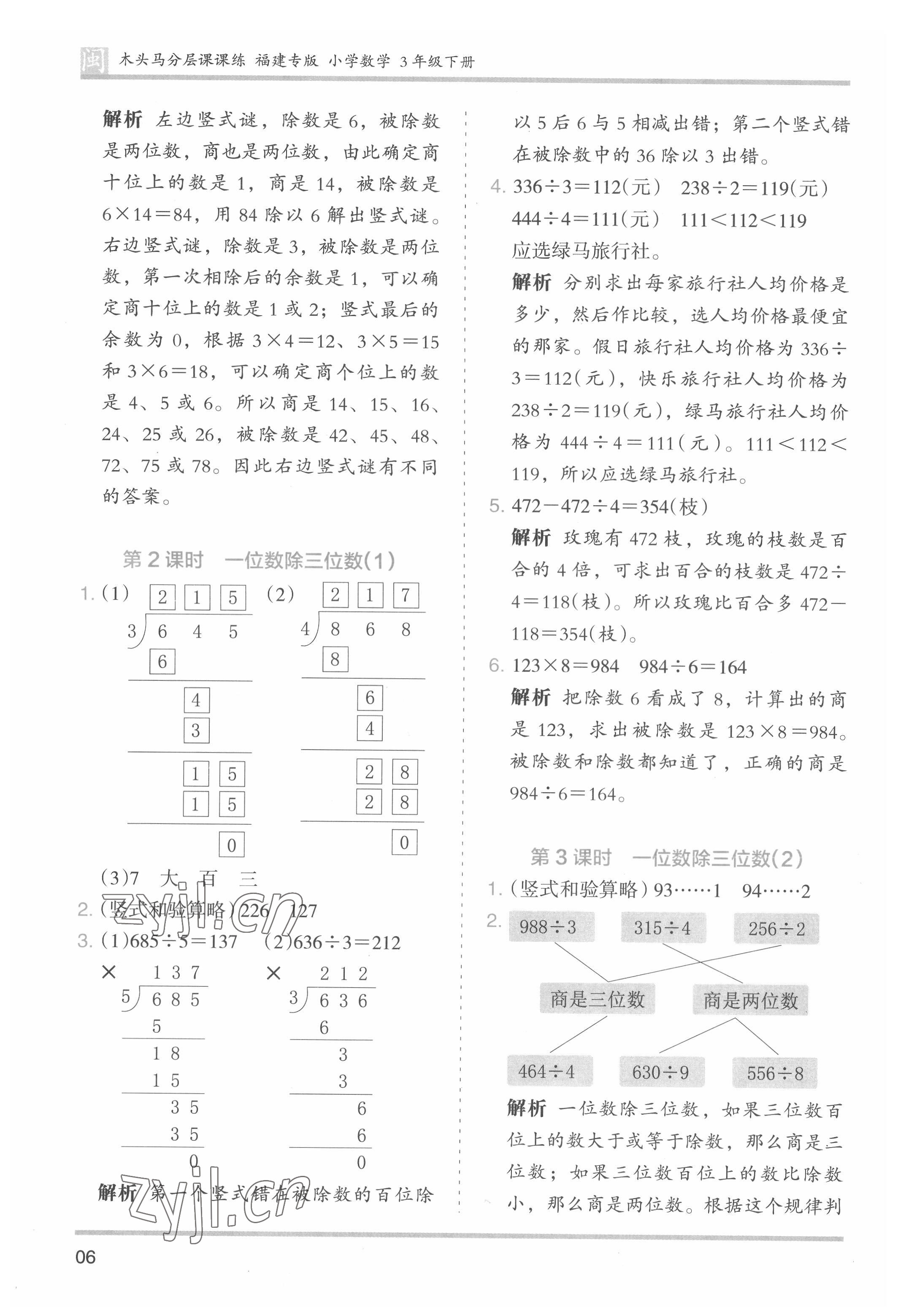 2022年木頭馬分層課課練三年級(jí)數(shù)學(xué)下冊(cè)人教版福建專版 第6頁(yè)