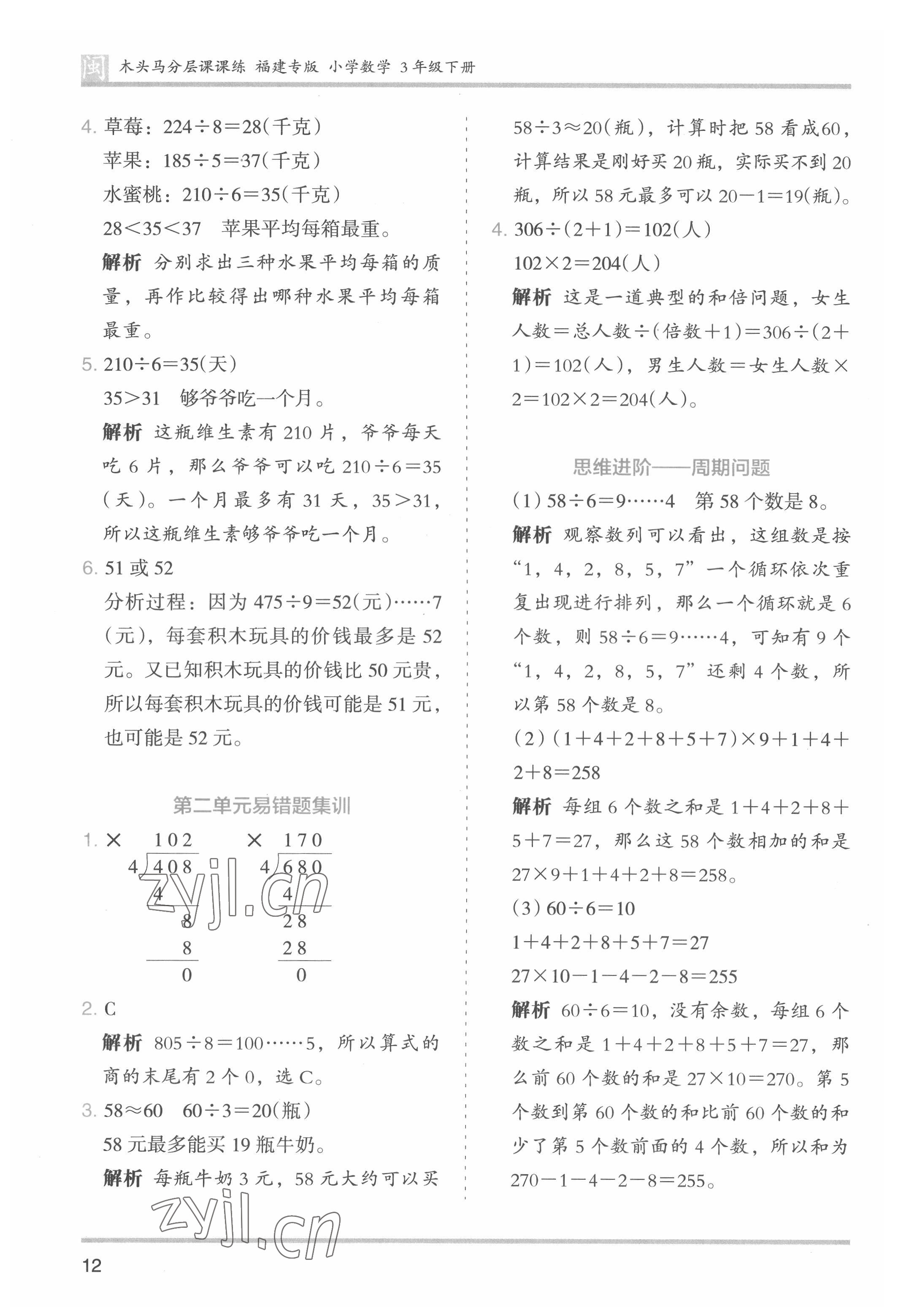 2022年木頭馬分層課課練三年級數(shù)學下冊人教版福建專版 第12頁