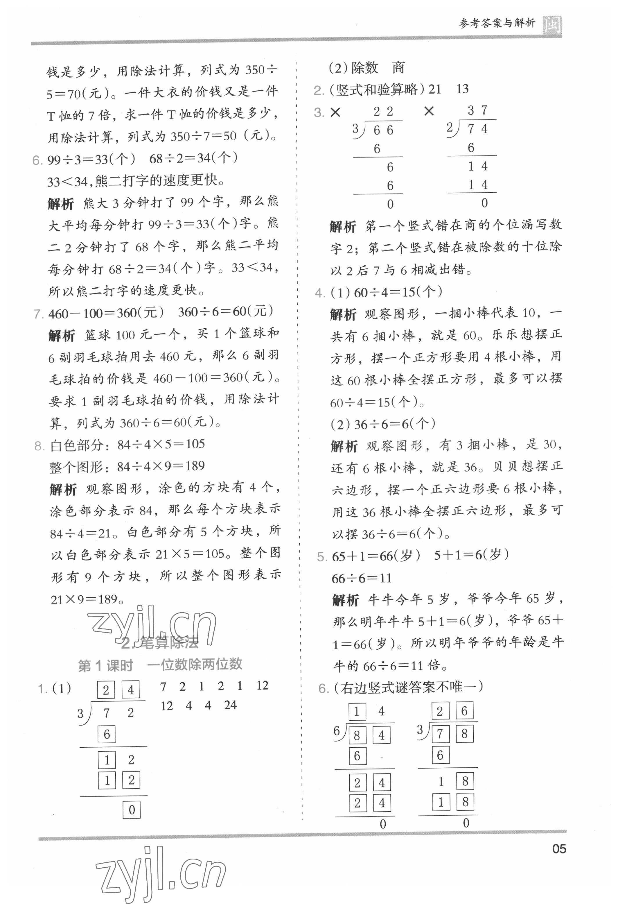 2022年木頭馬分層課課練三年級(jí)數(shù)學(xué)下冊(cè)人教版福建專版 第5頁(yè)