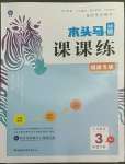 2022年木頭馬分層課課練三年級數(shù)學(xué)下冊人教版福建專版