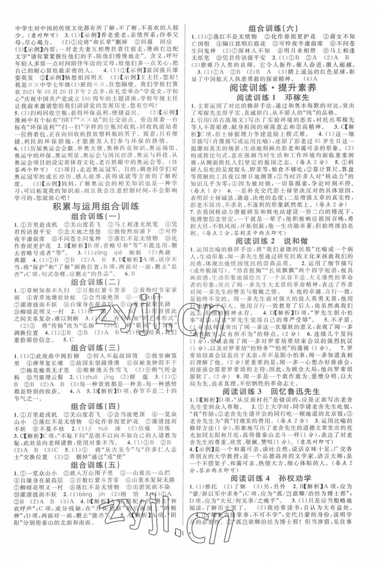 2022年名校課堂七年級(jí)語(yǔ)文下冊(cè)人教版2福建專版 參考答案第4頁(yè)