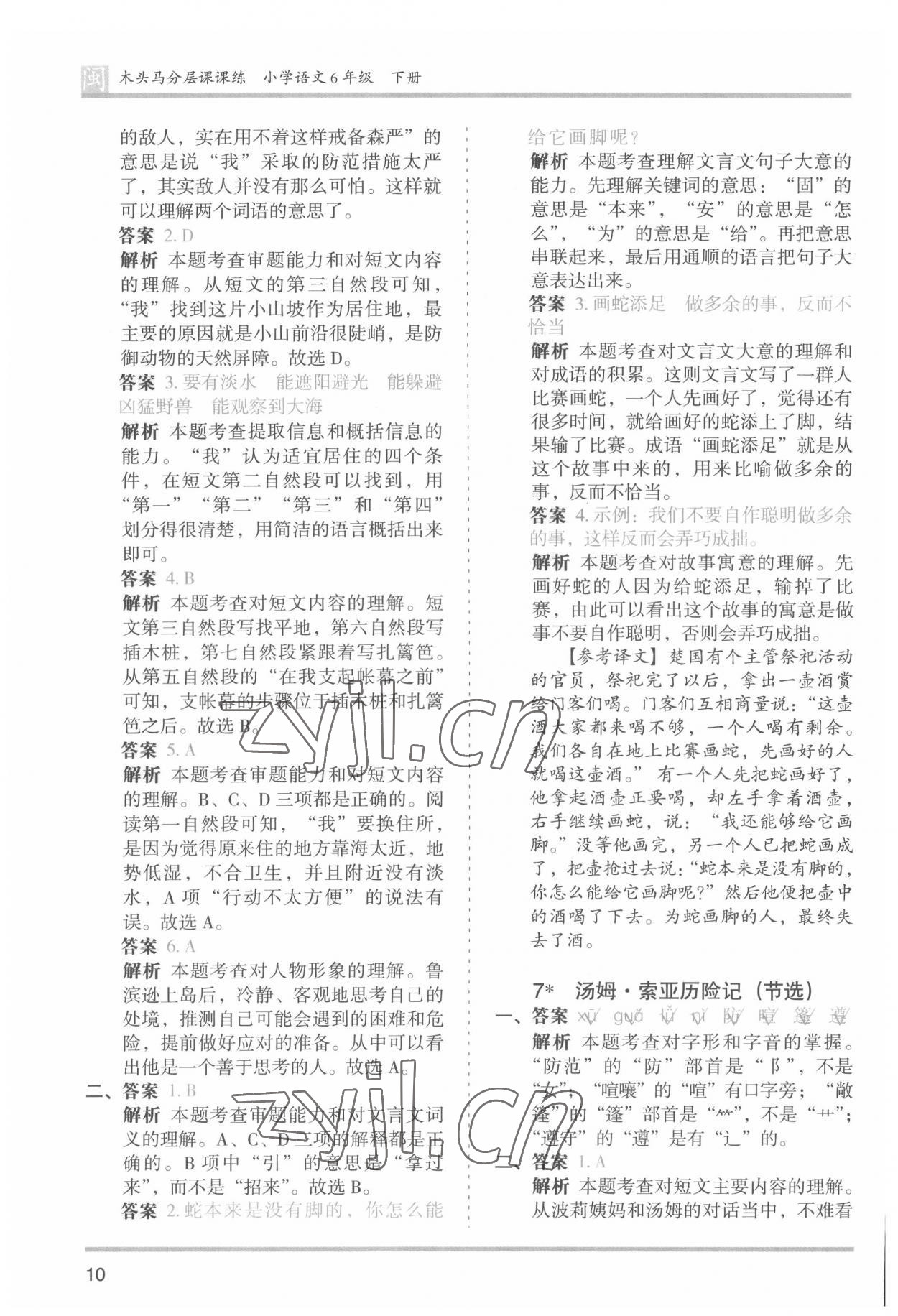 2022年木头马分层课课练六年级语文下册人教版福建专版 第10页