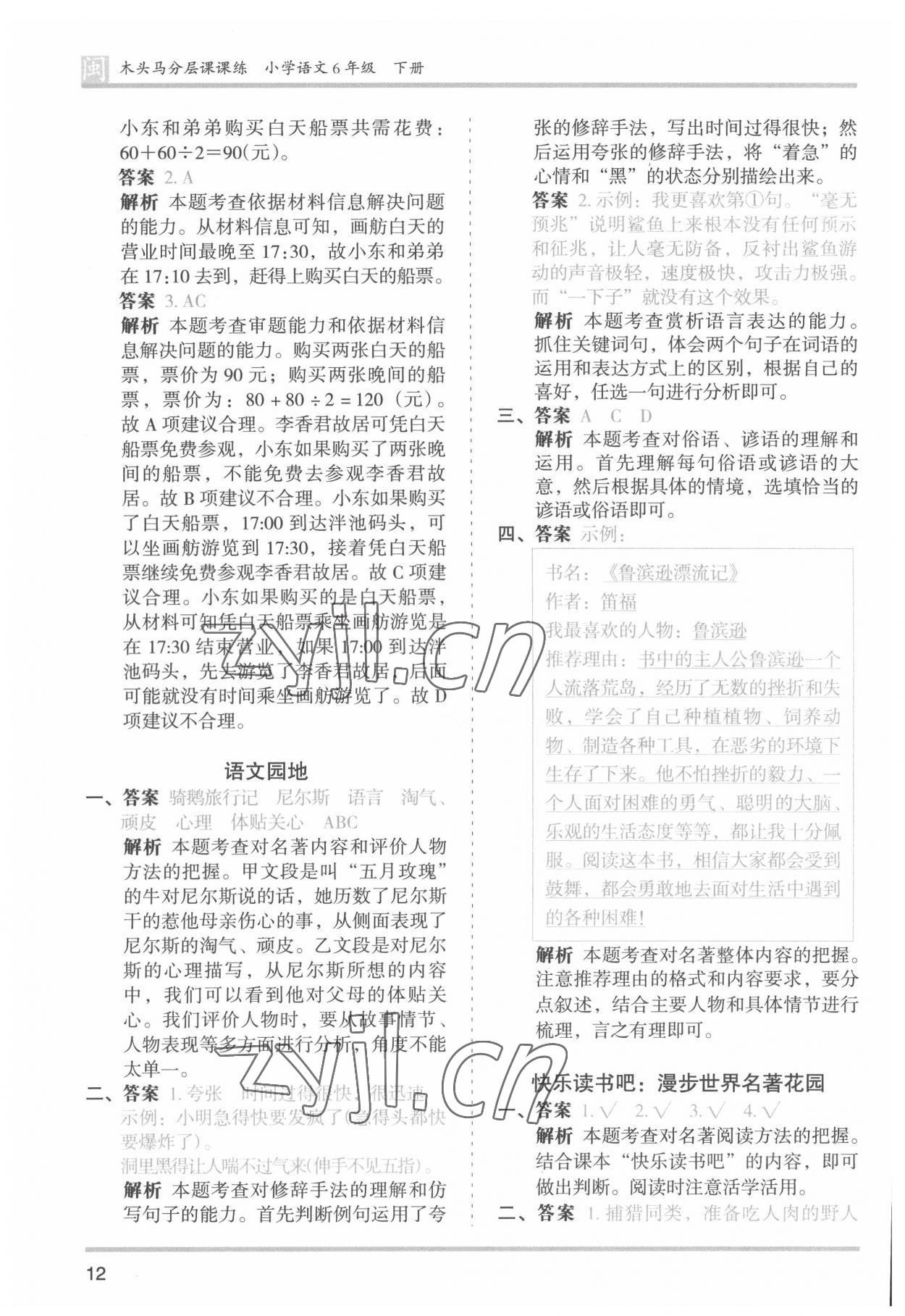 2022年木头马分层课课练六年级语文下册人教版福建专版 第12页